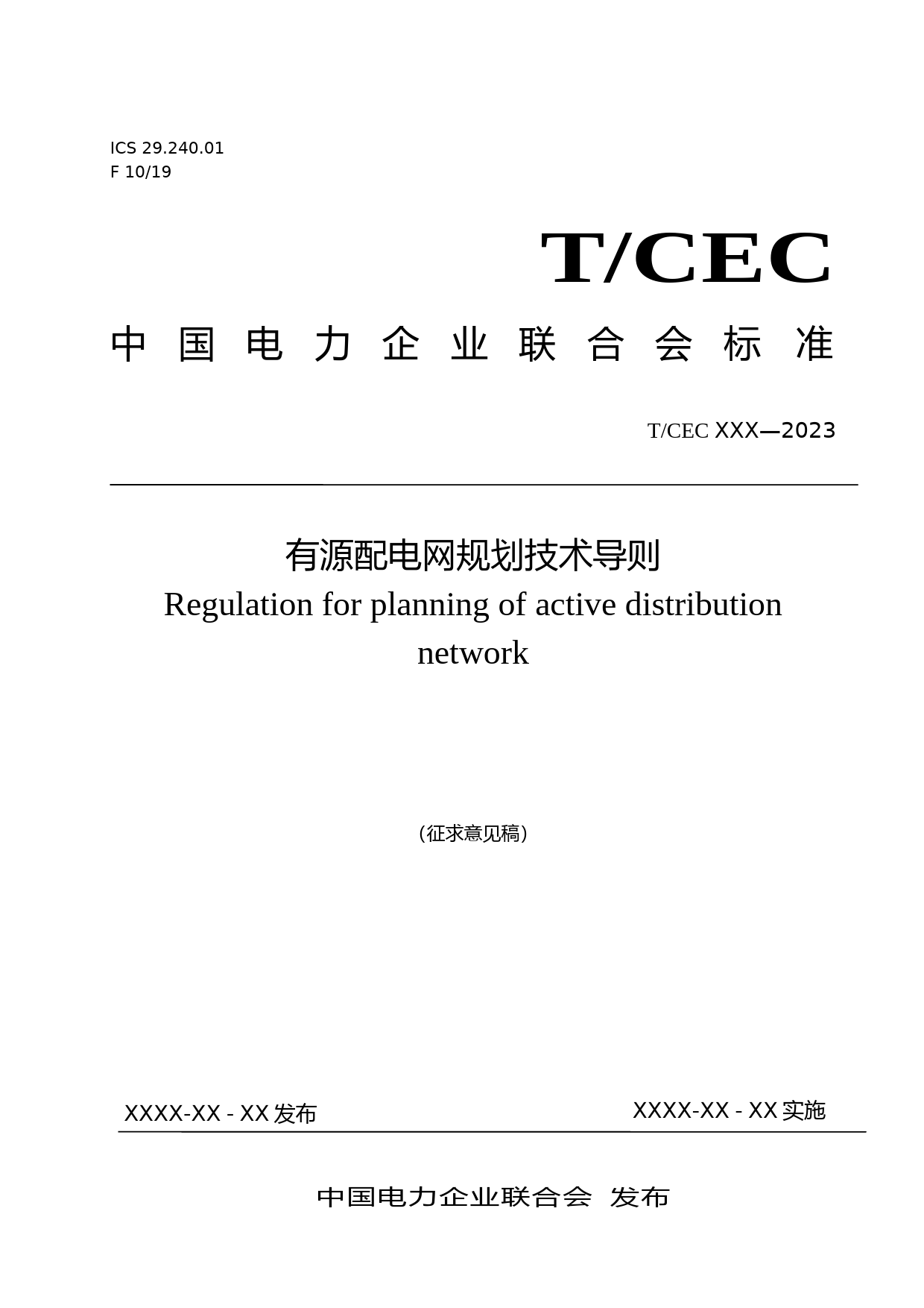 有源配电网规划技术导则_第1页