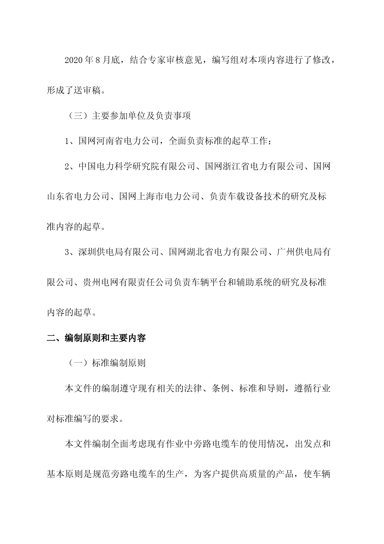 1-编制说明-配电线路旁路作业工具装备 第3部分：旁路电缆车_第3页