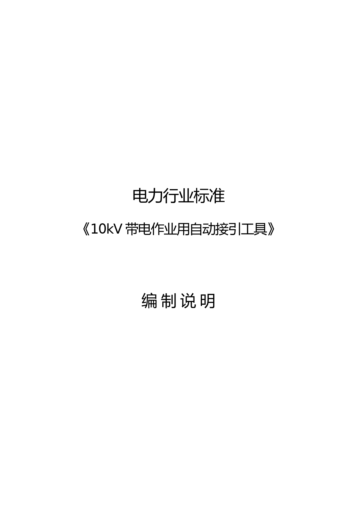 4-编制说明-10kV带电作业用自动接引工具