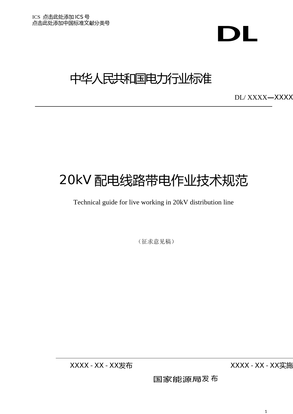 5-20kV配电线路带电作业技术规范1103