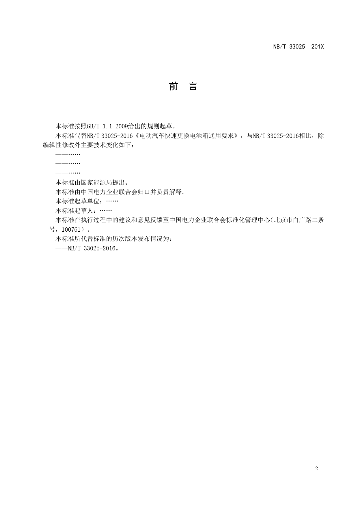 NBT 33025-201X 电动汽车快速更换电池箱通用要求（征求意见稿）_第3页