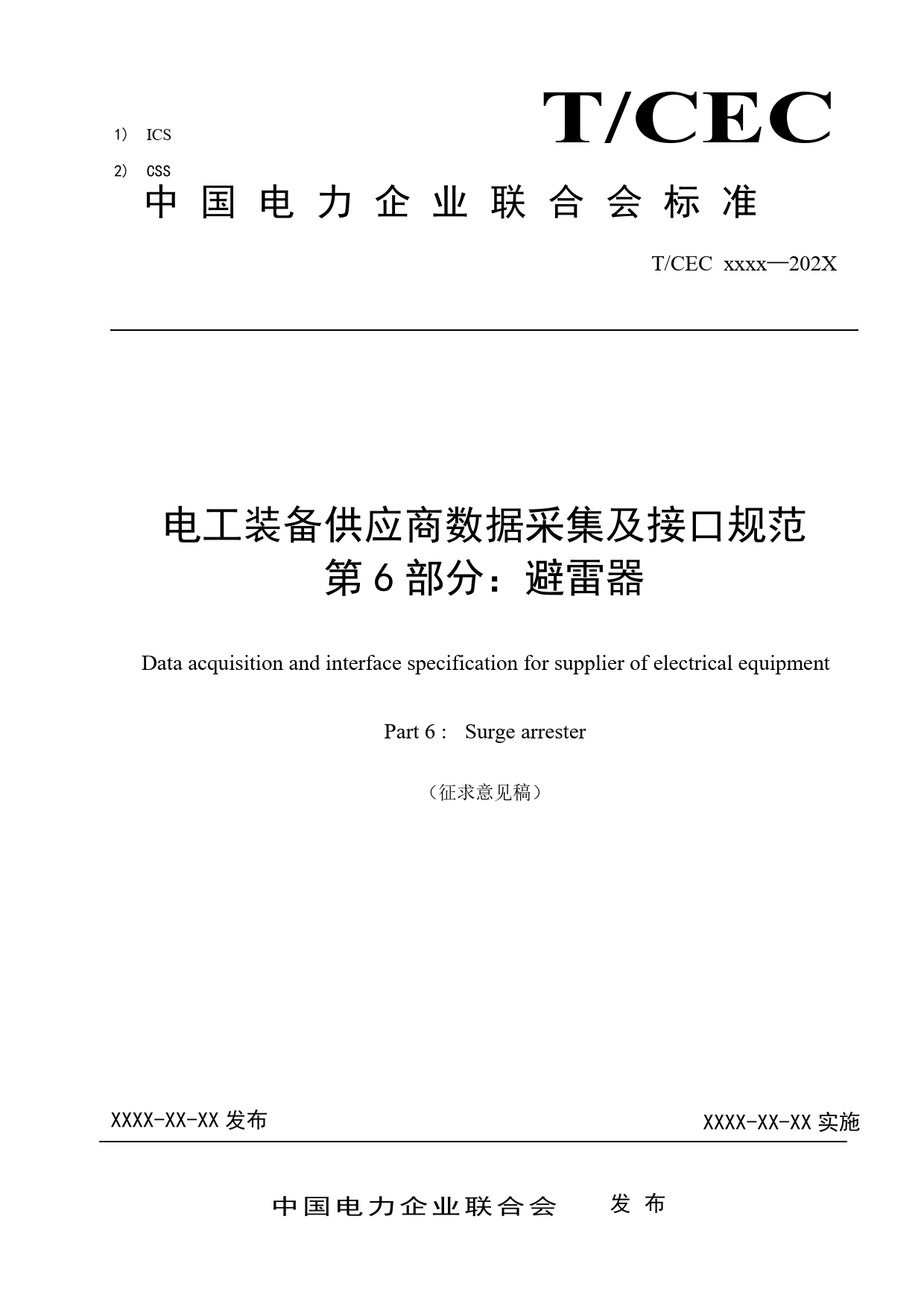 .电工装备供应商数据采集及接口规范-第6部分-避雷器类_第1页