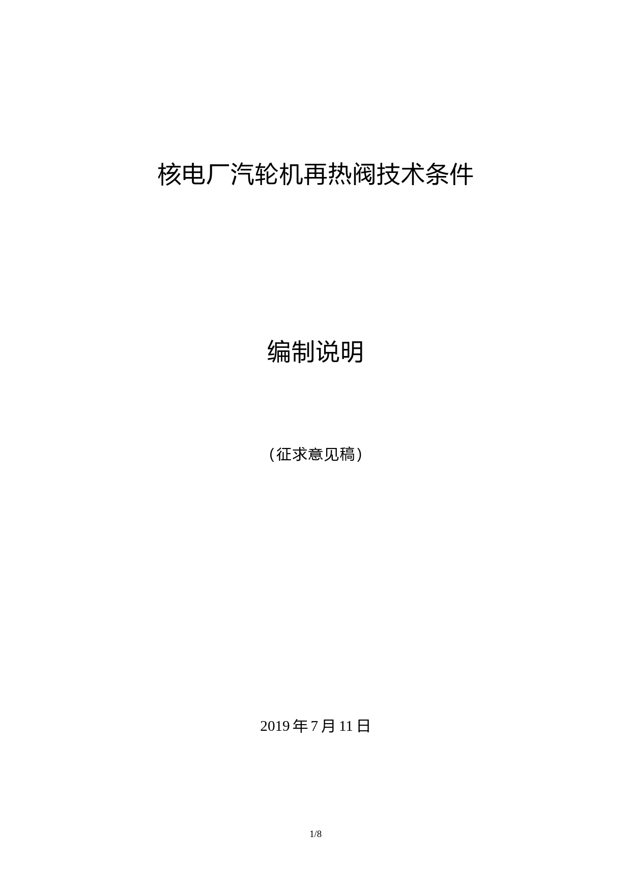 核电厂汽轮机再热阀技术条件 征求意见稿编制说明