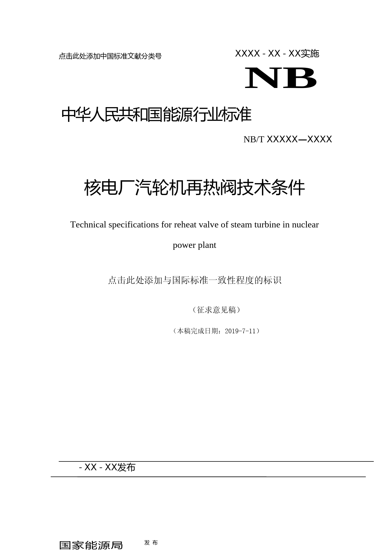 核电厂汽轮机再热阀技术条件 征求意见稿