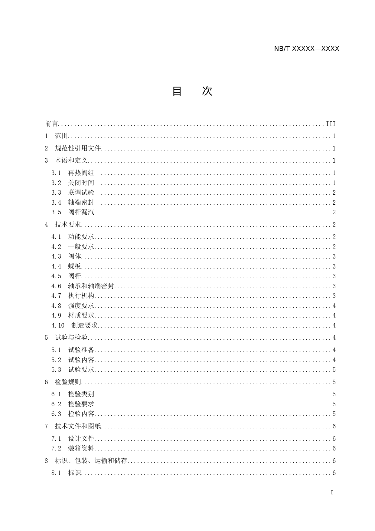 核电厂汽轮机再热阀技术条件 征求意见稿_第2页
