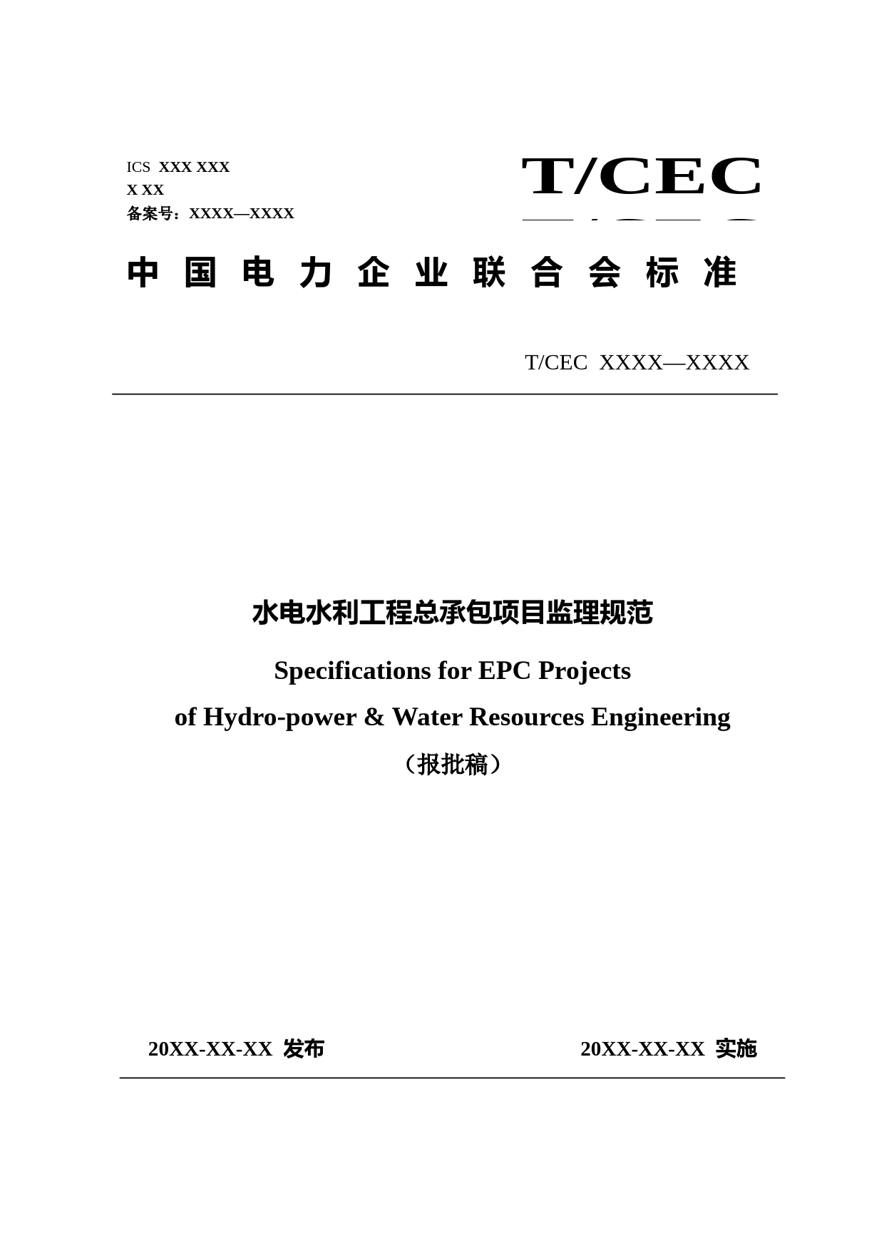 水电水利工程总承包项目监理规范【申报稿】