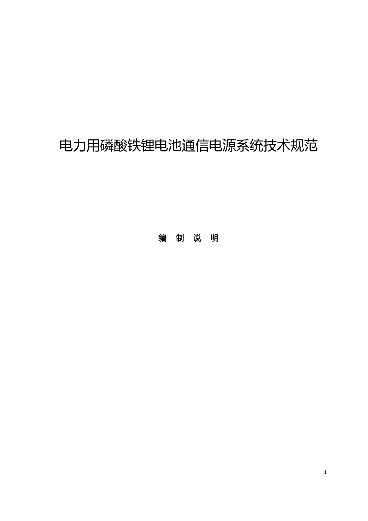 电力用磷酸铁锂电池通信电源系统技术规范-编制说明_第1页