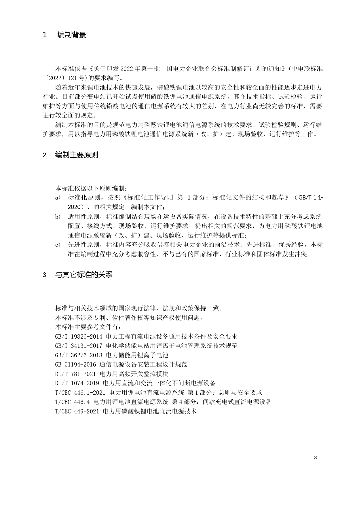 电力用磷酸铁锂电池通信电源系统技术规范-编制说明_第3页
