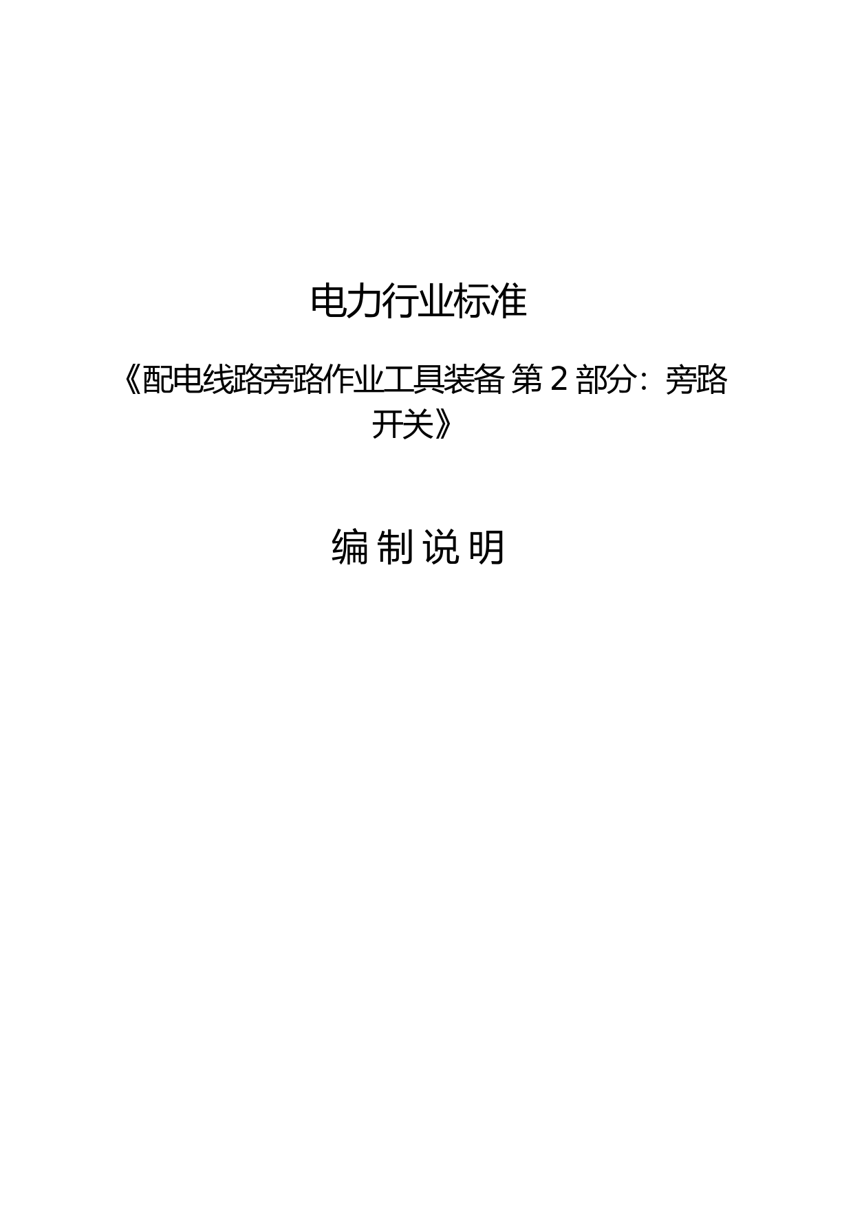 编制说明-配电线路旁路作业工具装备 第2部分：旁路开关_第1页