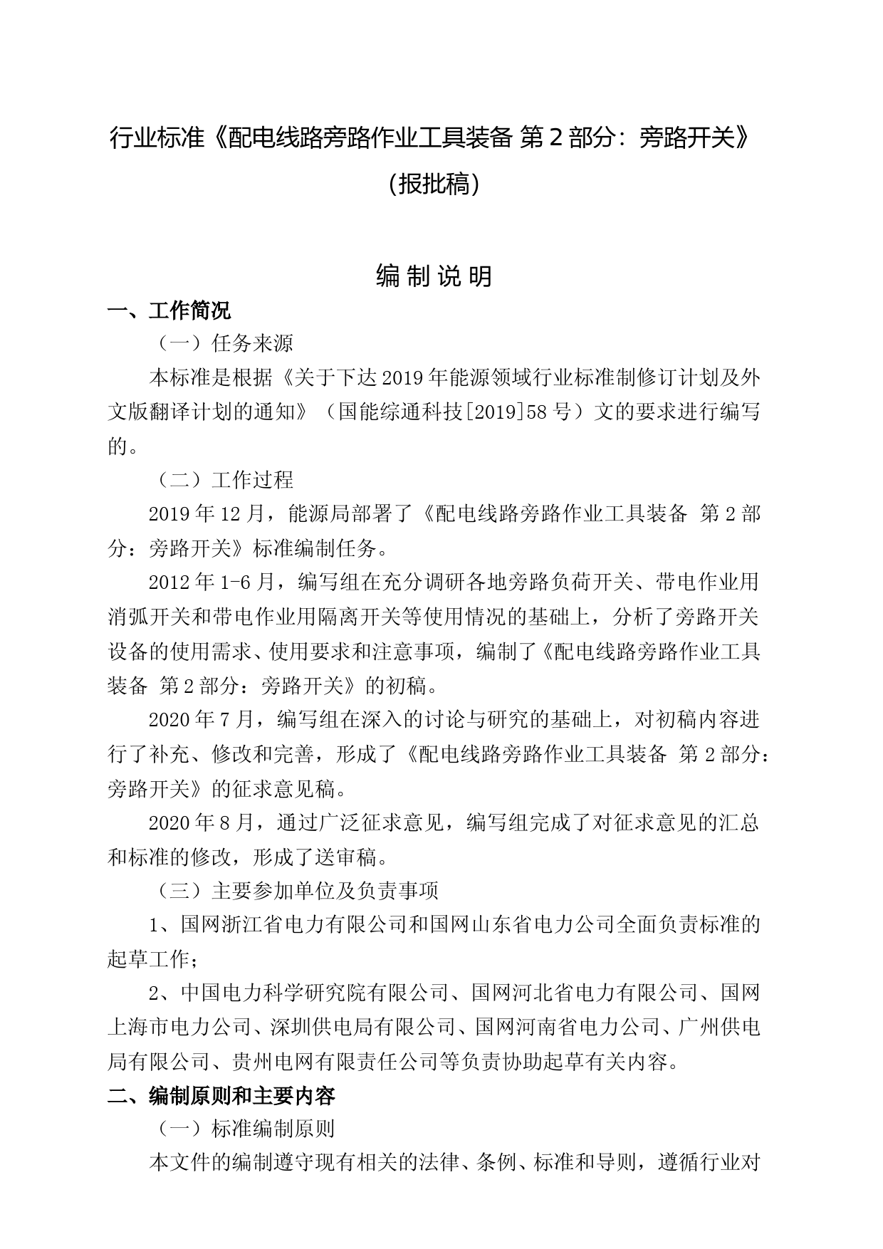 编制说明-配电线路旁路作业工具装备 第2部分：旁路开关_第2页
