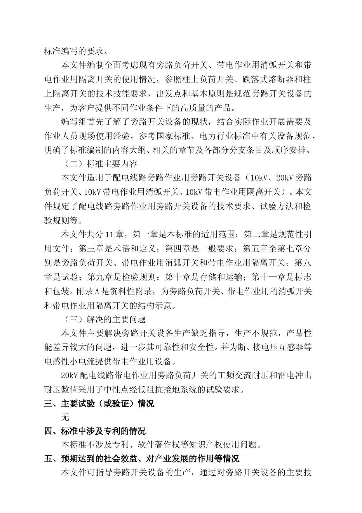 编制说明-配电线路旁路作业工具装备 第2部分：旁路开关_第3页