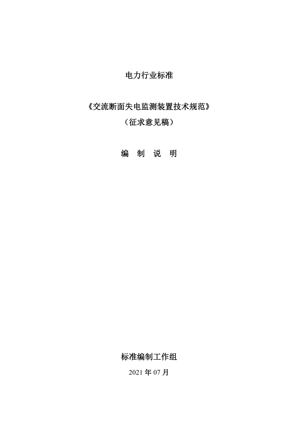 《交流断面失电监测装置技术规范》征求意见稿编制说明_第1页