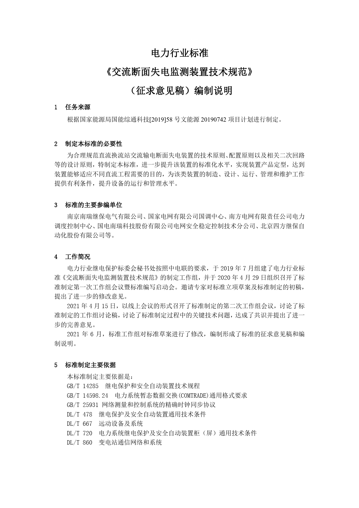 《交流断面失电监测装置技术规范》征求意见稿编制说明_第2页