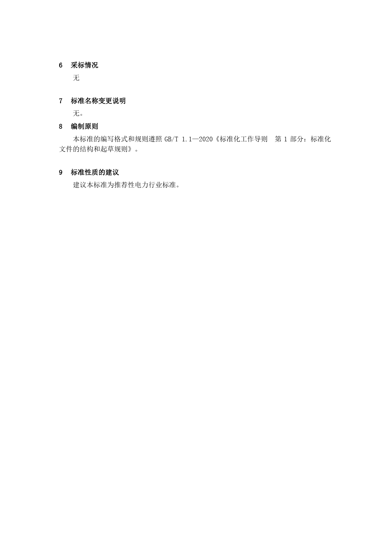 《交流断面失电监测装置技术规范》征求意见稿编制说明_第3页