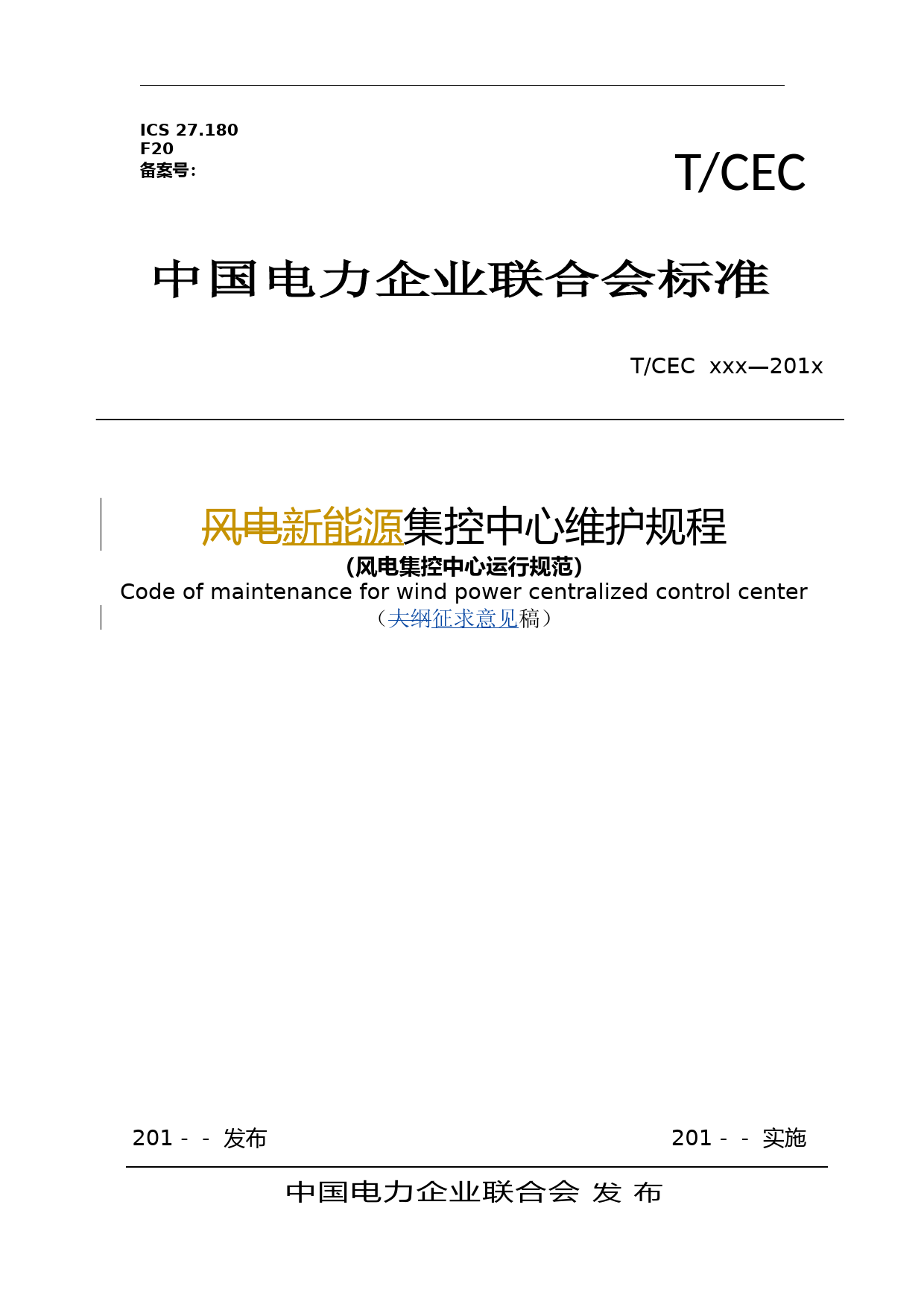 3.征求意见稿-TCEC风电集控中心维护规程20190412_第1页