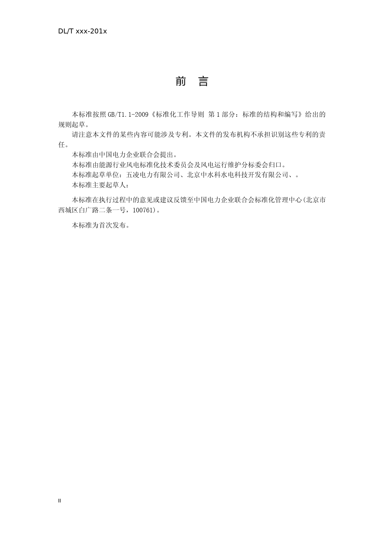 3.征求意见稿-TCEC风电集控中心维护规程20190412_第3页