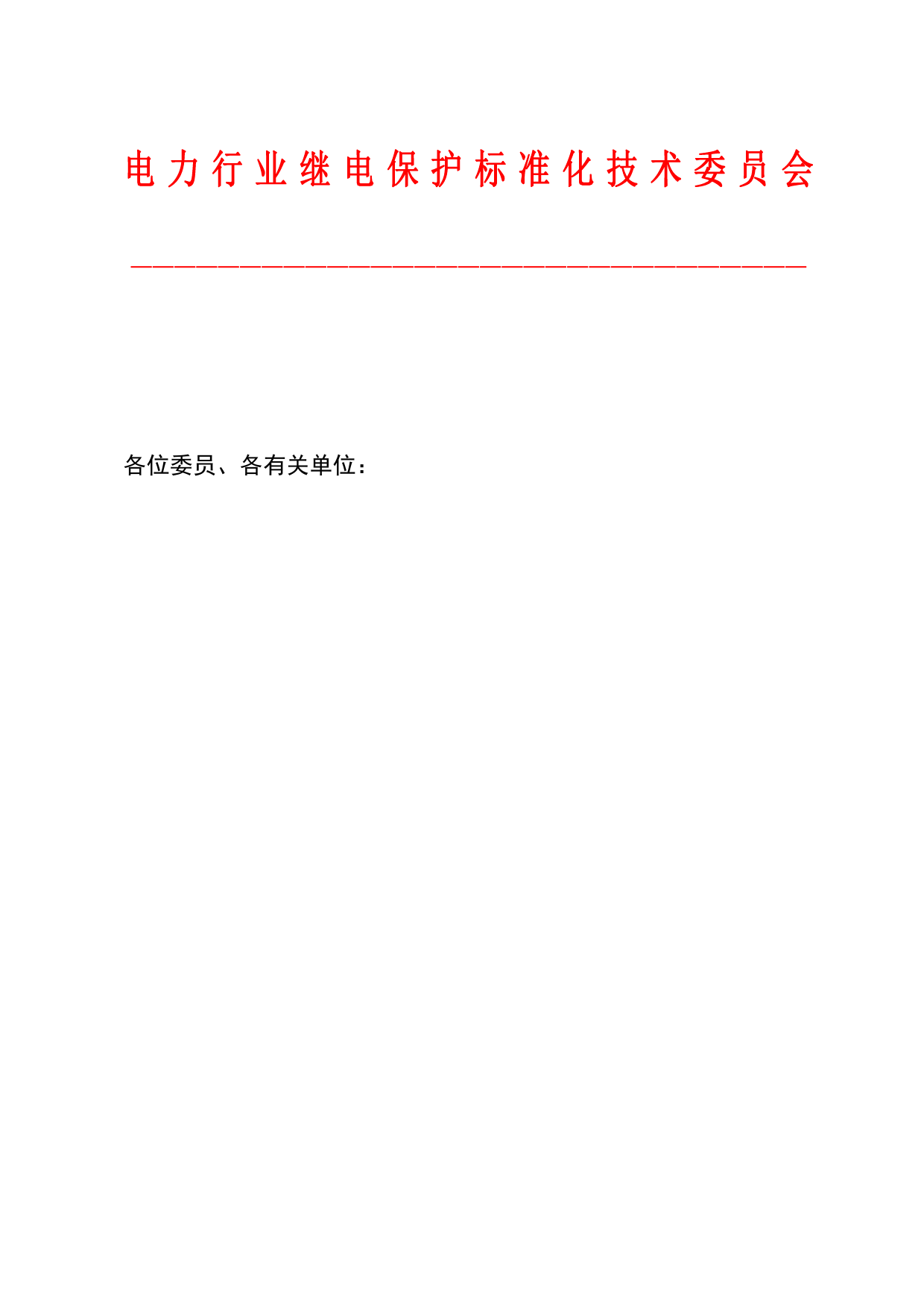 关于对电力行业标准《智能变电站继电保护在线监视和智能诊断技术导则》征求意见的通知-行标字[2022]44号_第1页