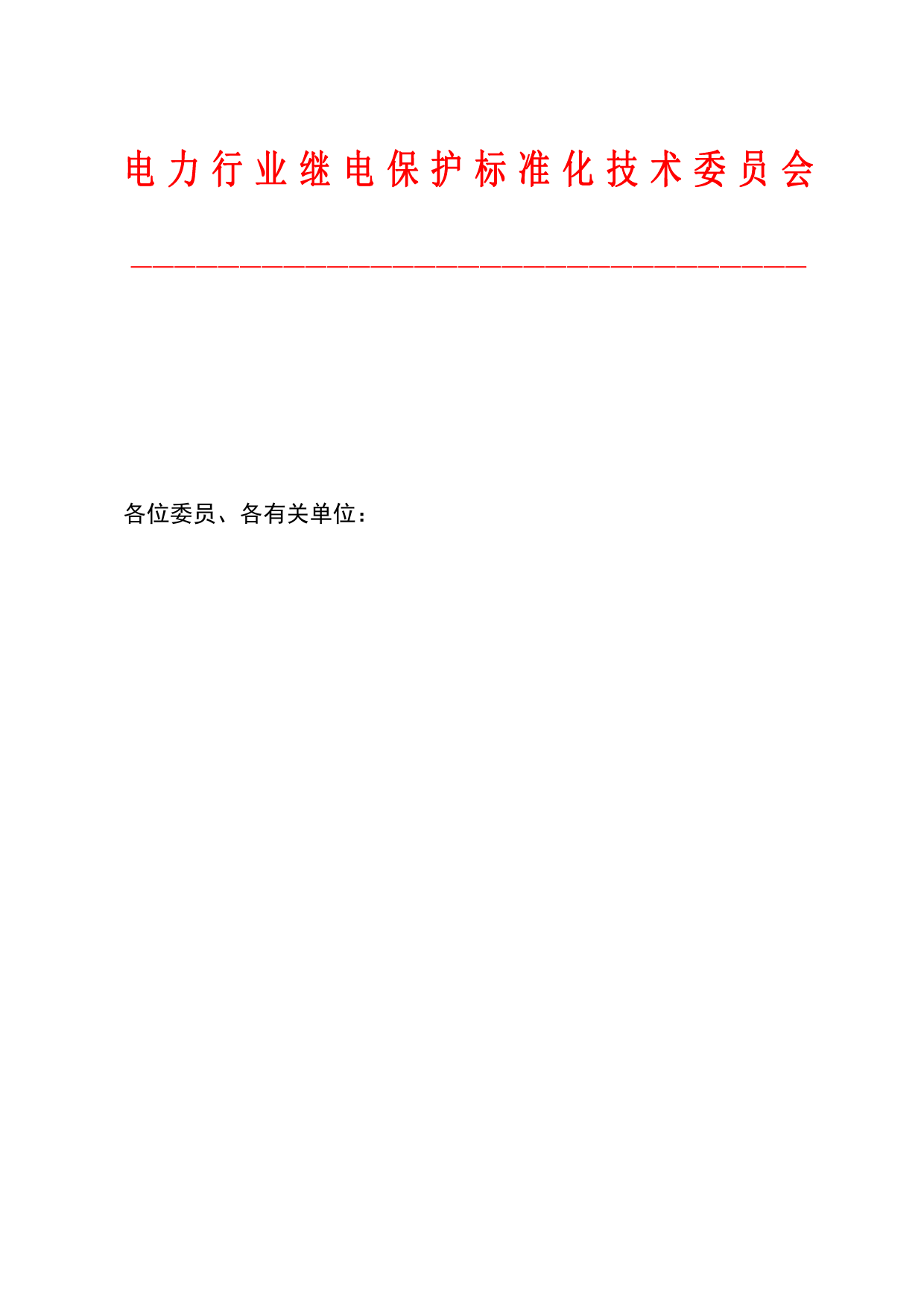 关于对行业标准《就地化保护装置检测规范  第3部分：变压器保护》、《就地化保护装置检测规范  第4部分：母线保护》征求意见的通知-行标字[2021]56号_第1页