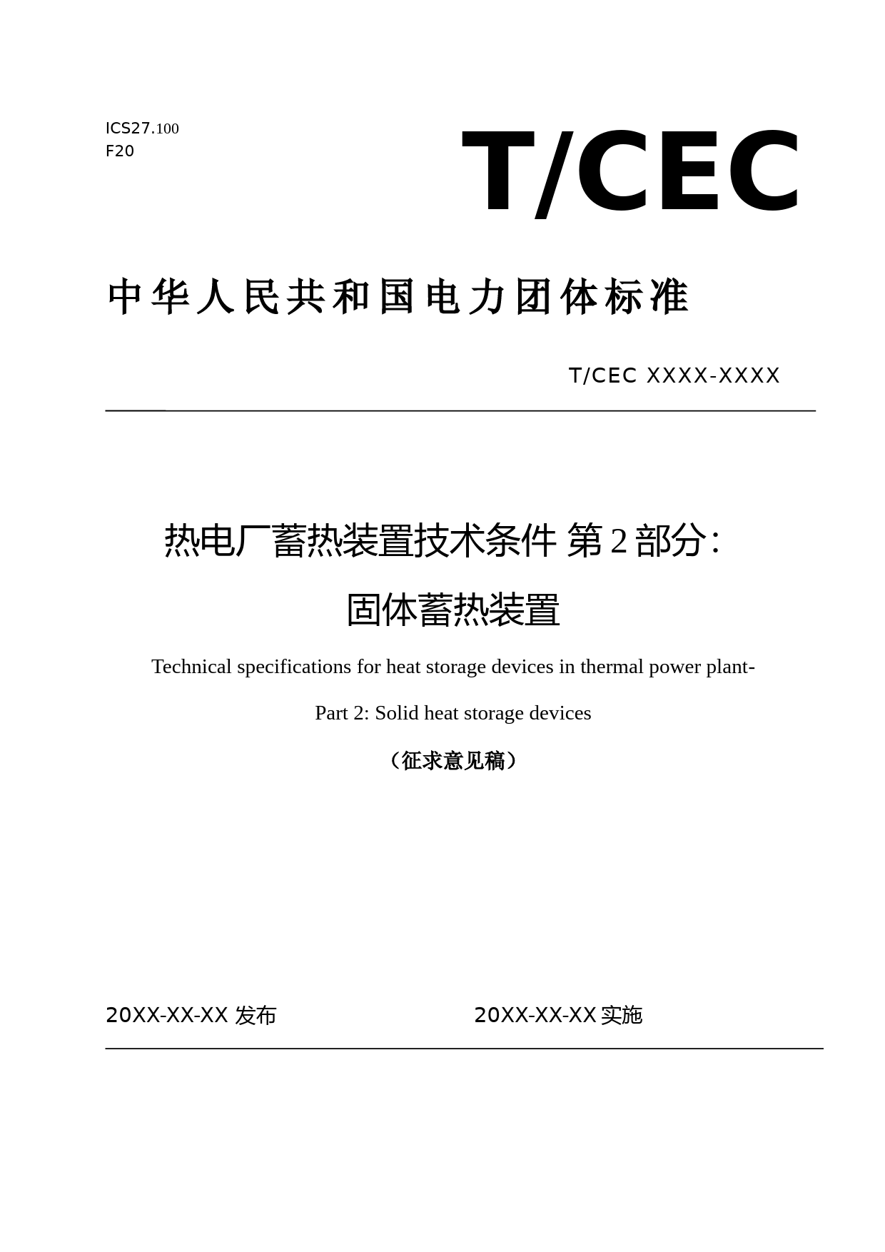热电厂蓄热装置技术条件 第2部分：固体蓄热装置（征求意见稿）_第1页