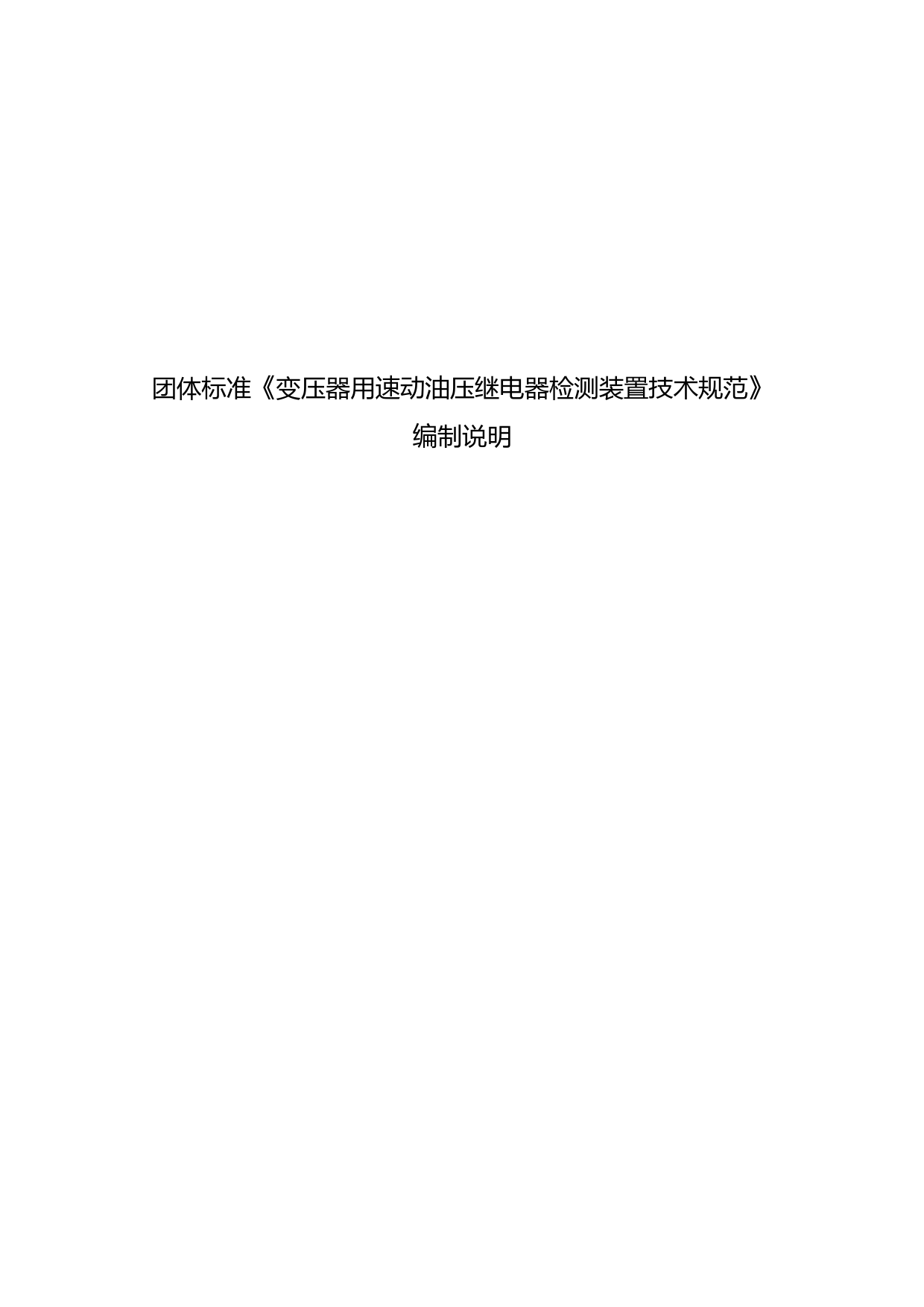 变压器用速动油压继电器检测装置技术规范-编制说明