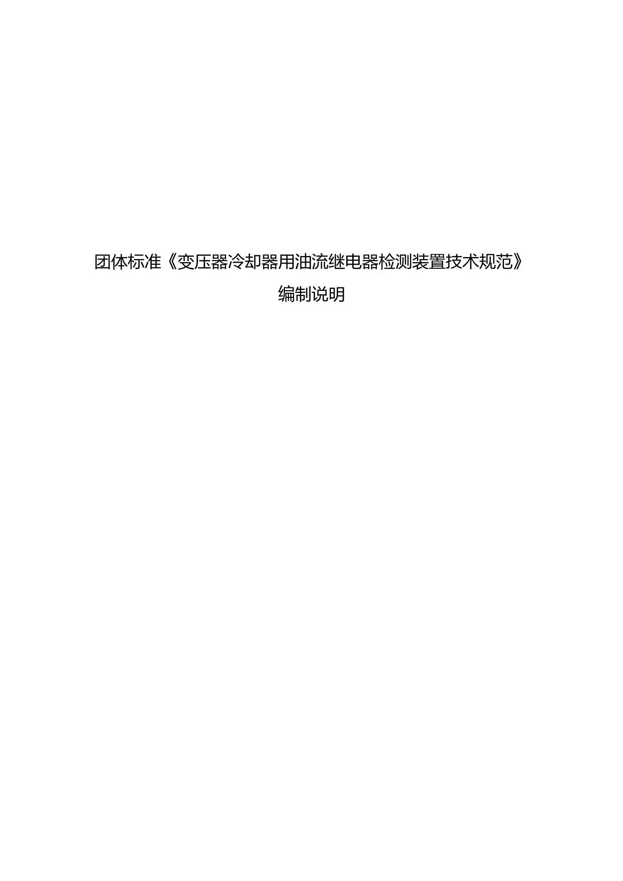 变压器用油流继电器检测装置技术规范-编制说明