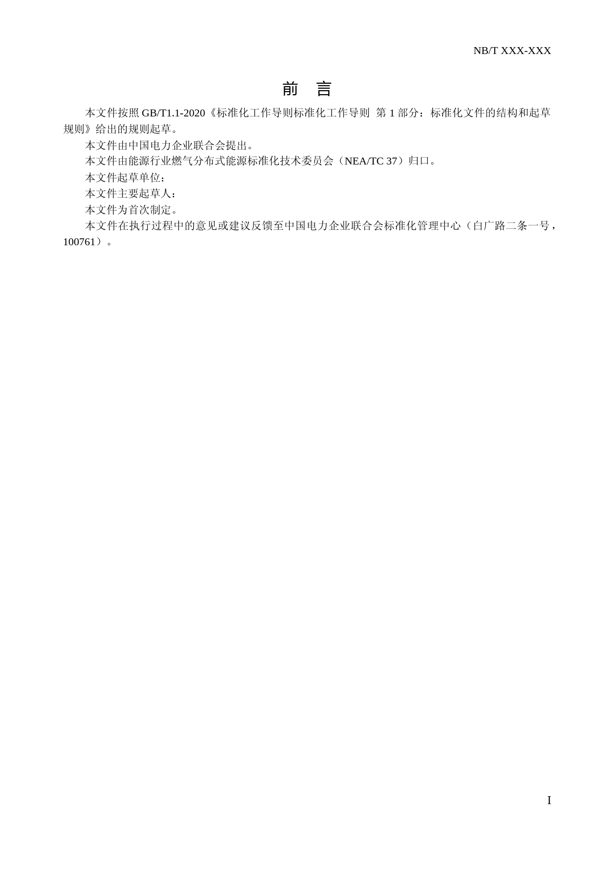 5、中电联标准草案：《燃气分布式能源系统术语》_第3页