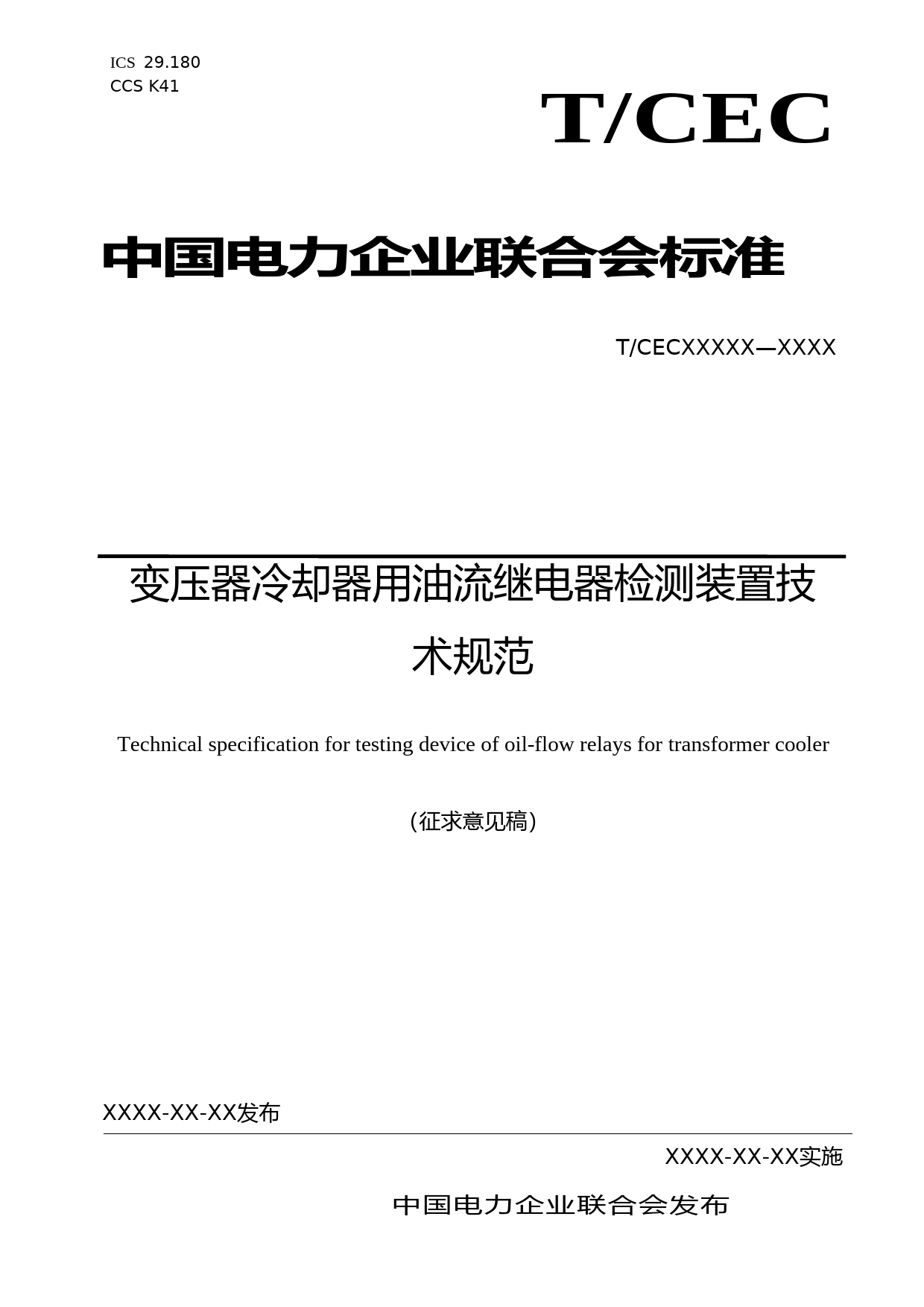 变压器用油流继电器检测装置技术规范（征求意见稿）20230330