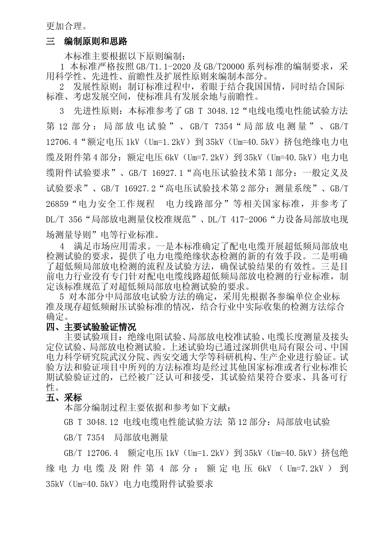 4-配电电缆线路超低频局部放电检测技术规范-编制说明_第2页