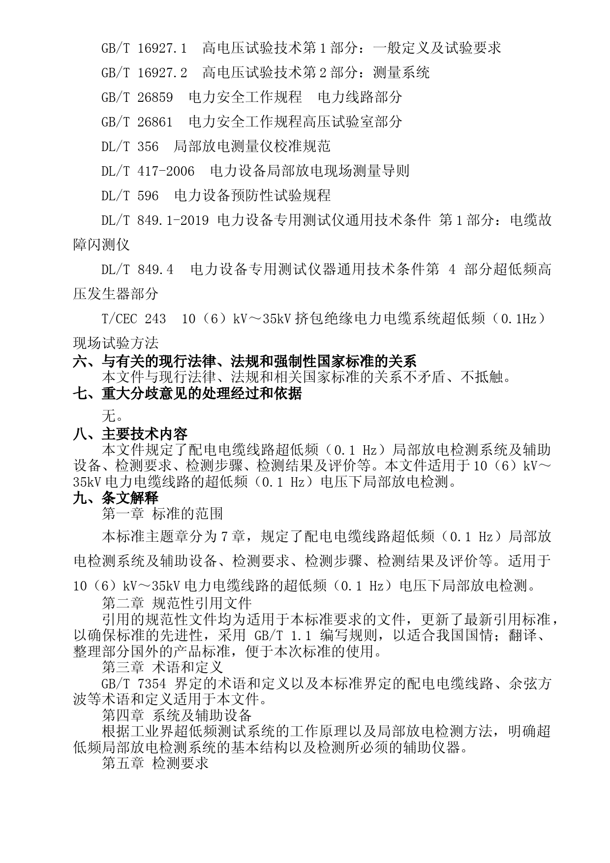 4-配电电缆线路超低频局部放电检测技术规范-编制说明_第3页