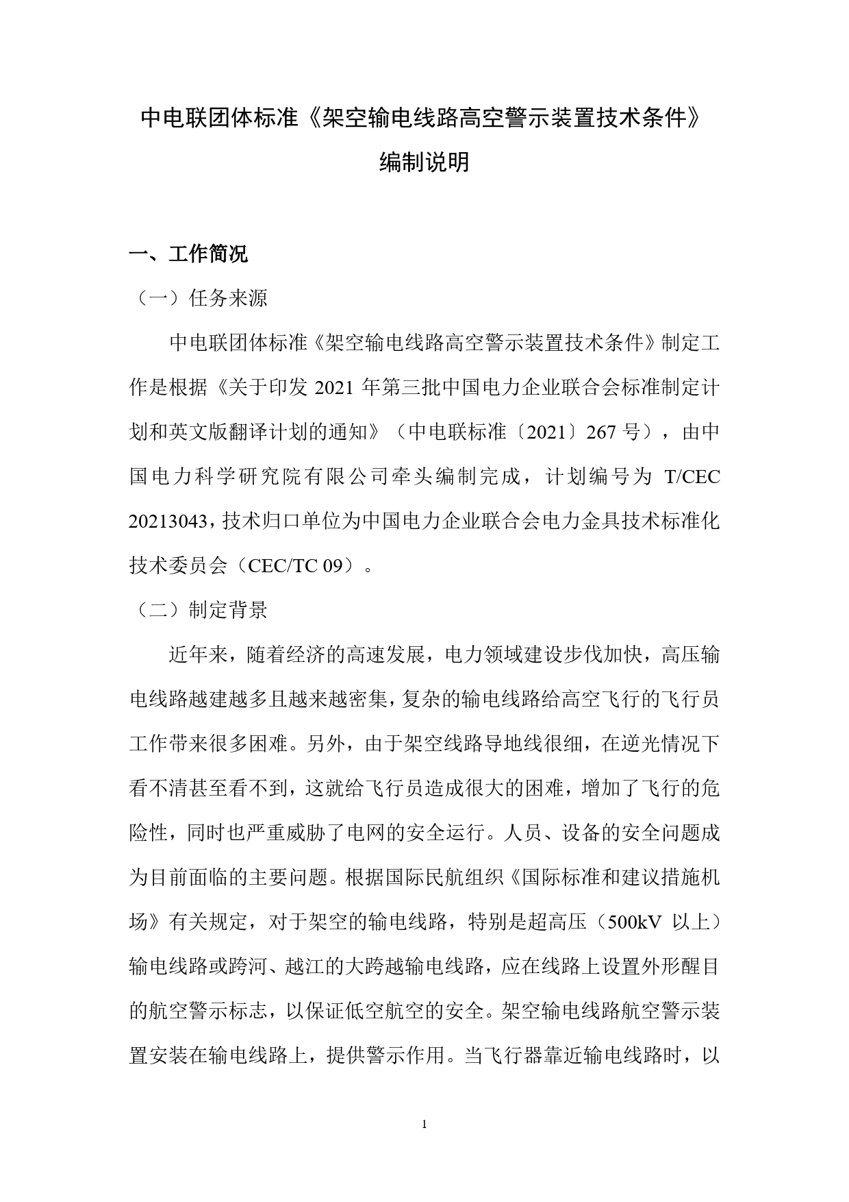 2. 编制说明-架空输电线路高空警示装置技术条件（标准格式）