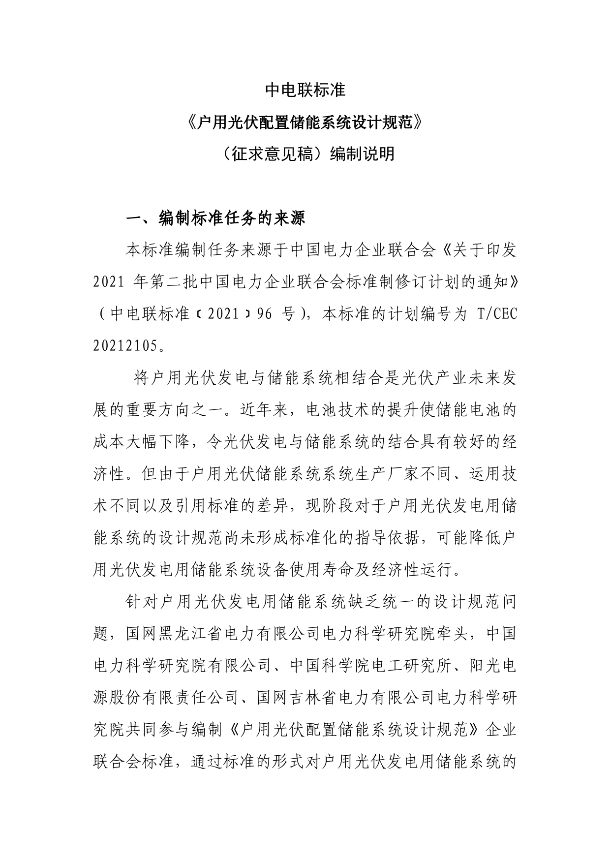 03-户用光伏配置储能系统设计规范-征求意见稿编制说明_第2页