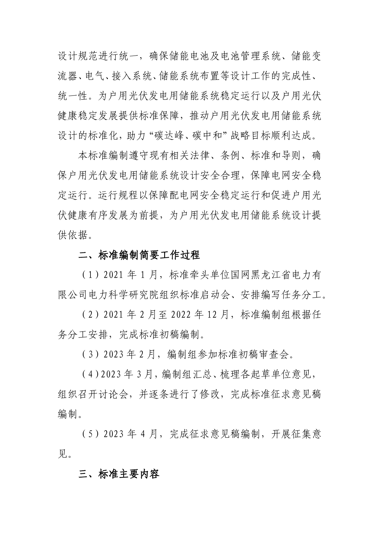 03-户用光伏配置储能系统设计规范-征求意见稿编制说明_第3页