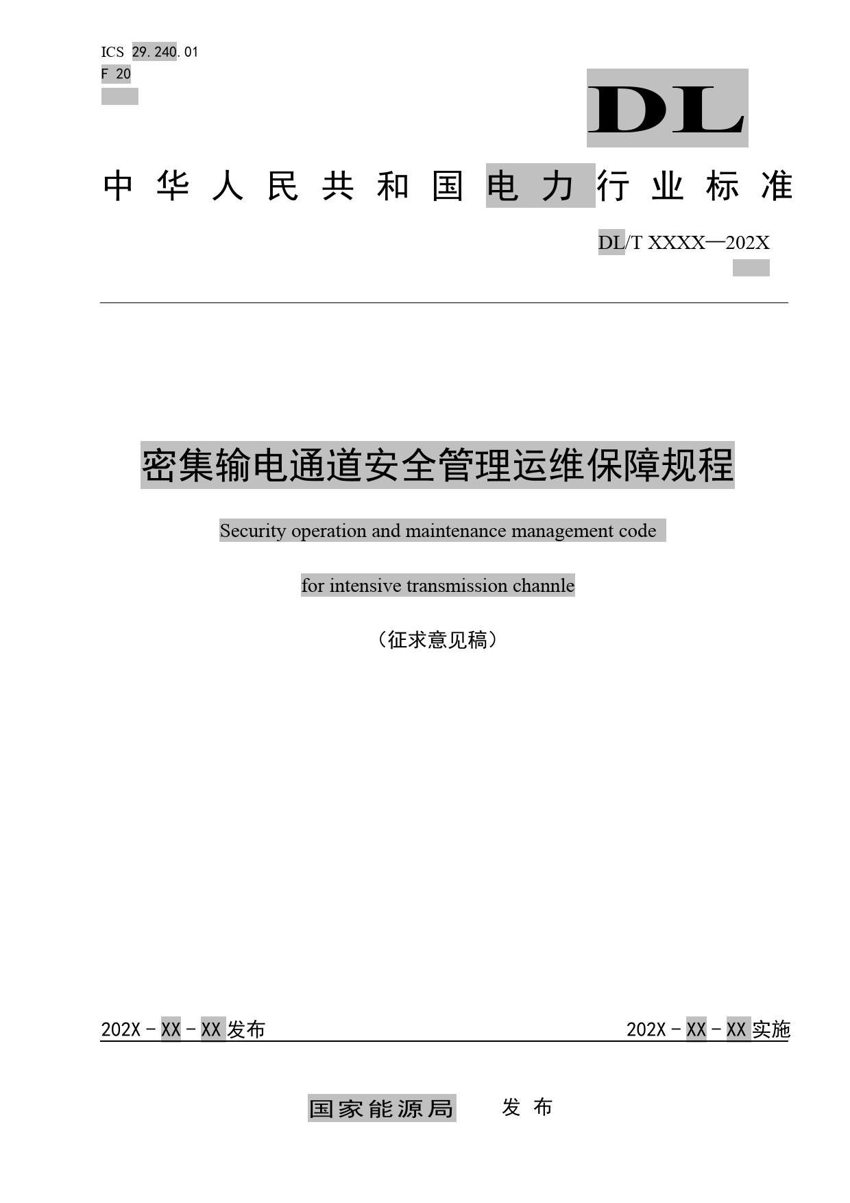 征求意见稿----密集输电通道安全管理运维保障规程