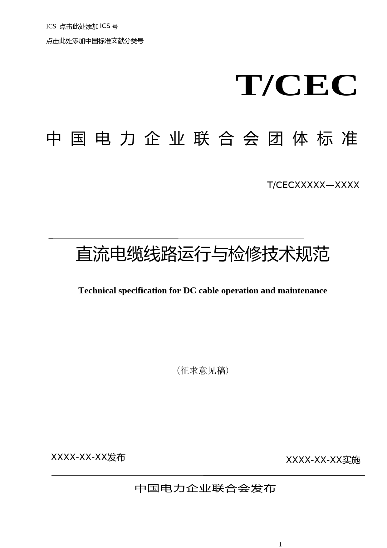 5-直流电缆线路运行与检修技术规范-征求意见稿