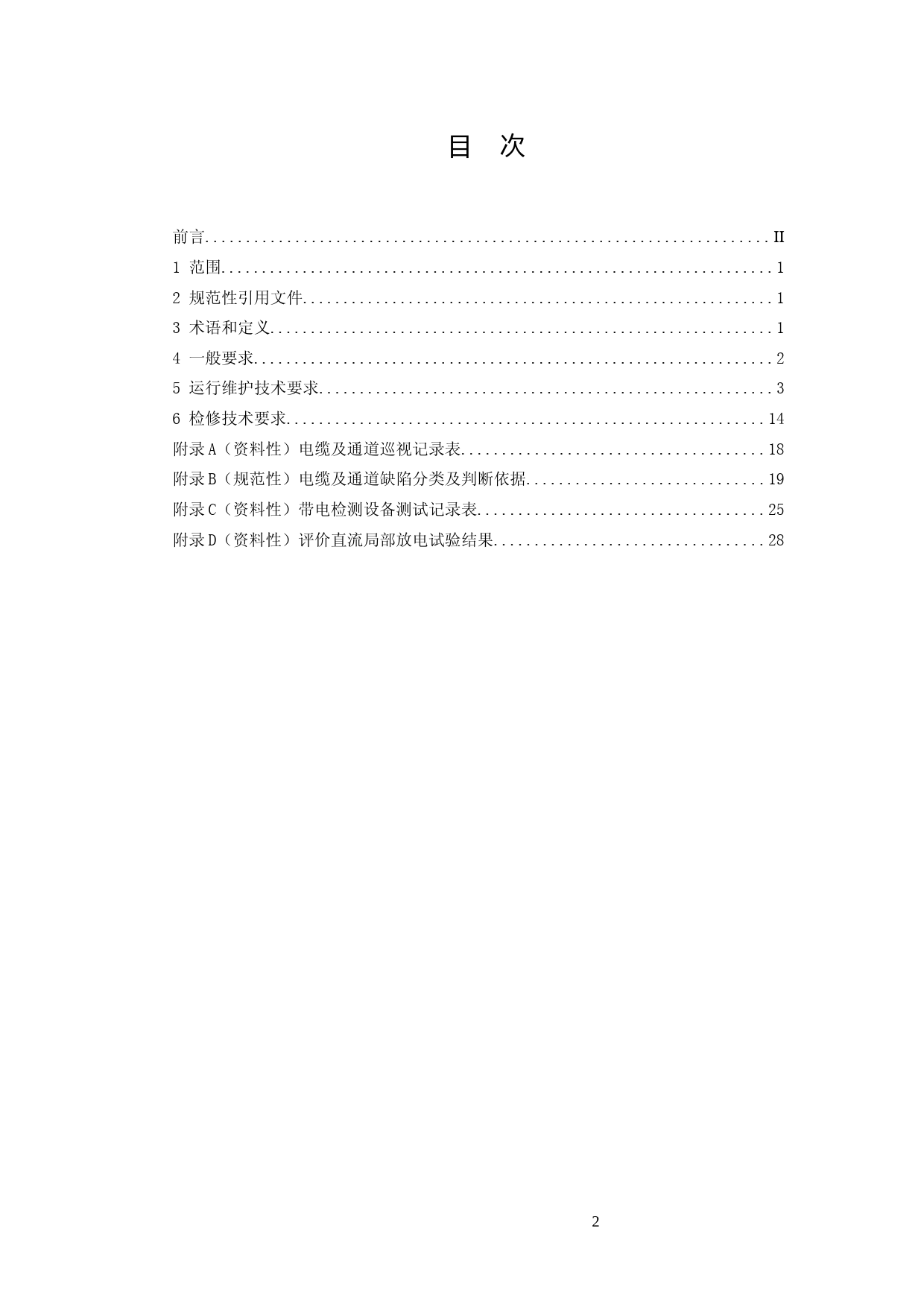 5-直流电缆线路运行与检修技术规范-征求意见稿_第2页