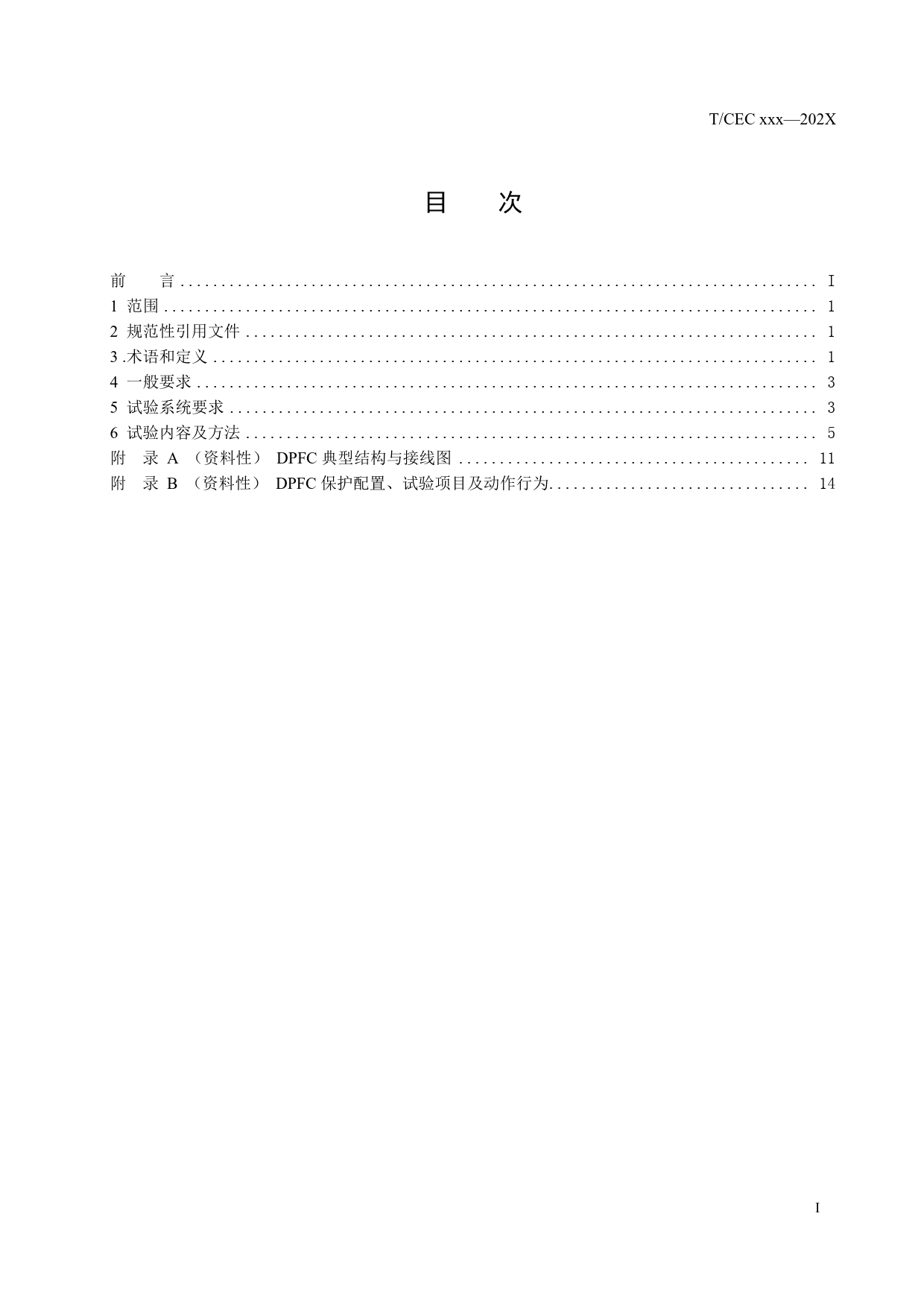 《分布式潮流控制器控制与保护系统 第 2 部分：联调试验技术规程》征求意见稿_第2页