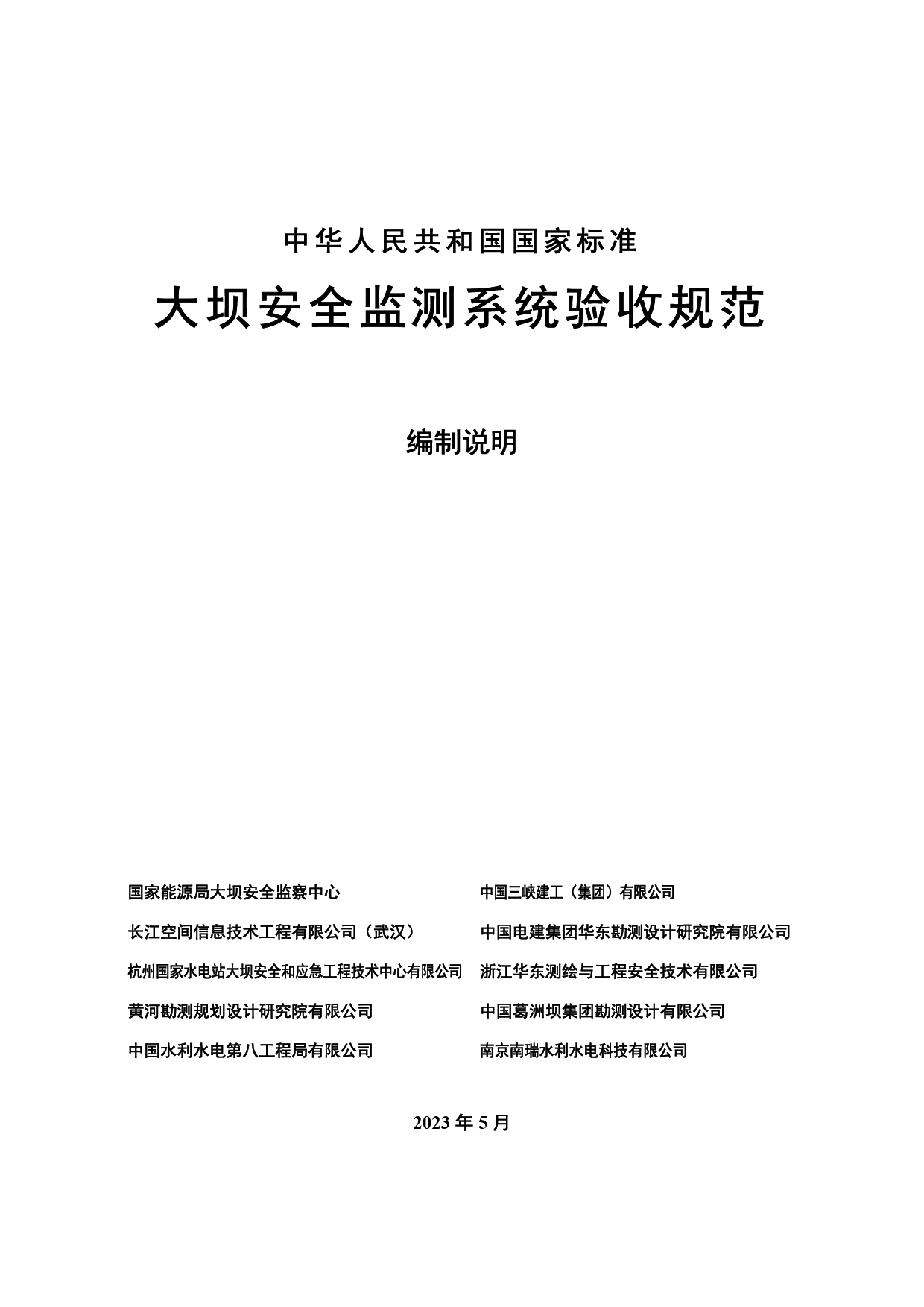 -2大坝安全监测系统验收规范-编制说明20230503_第1页