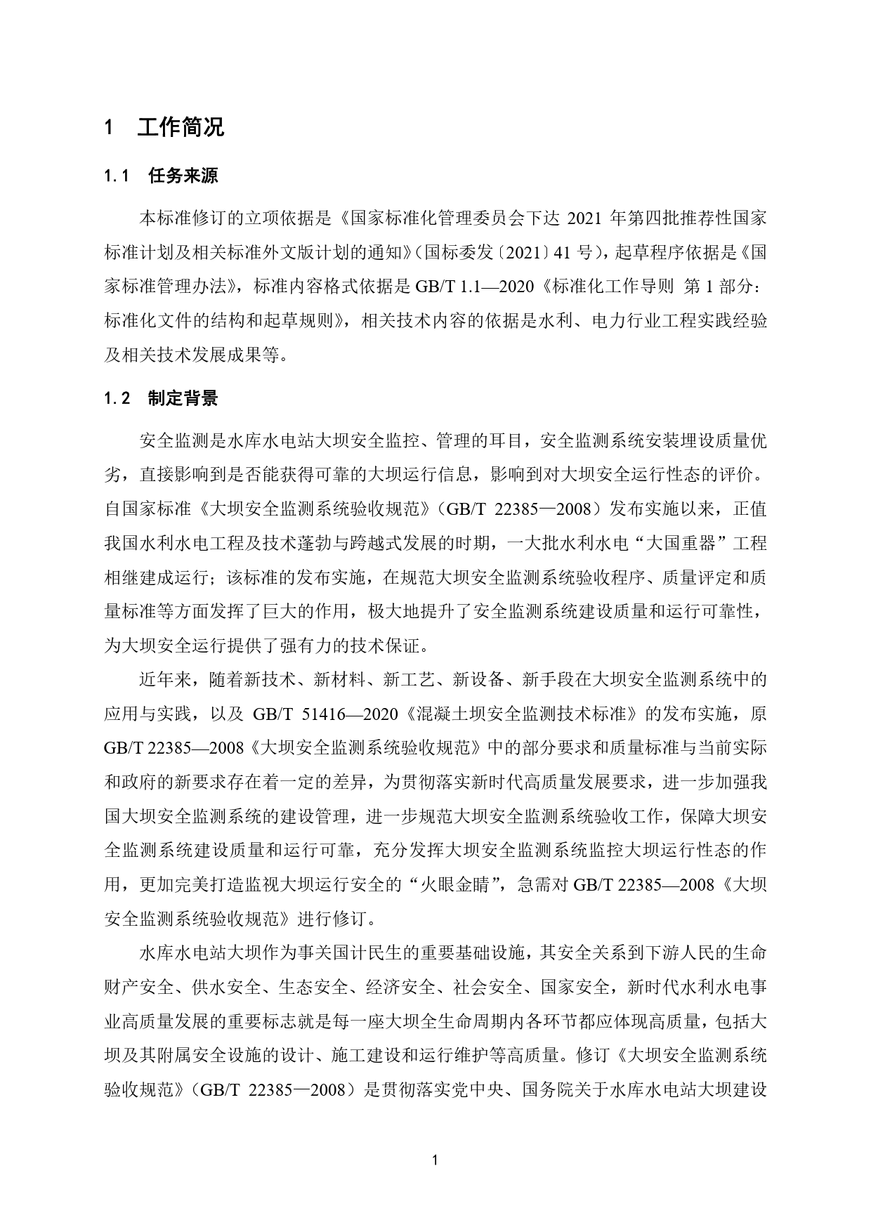 -2大坝安全监测系统验收规范-编制说明20230503_第3页