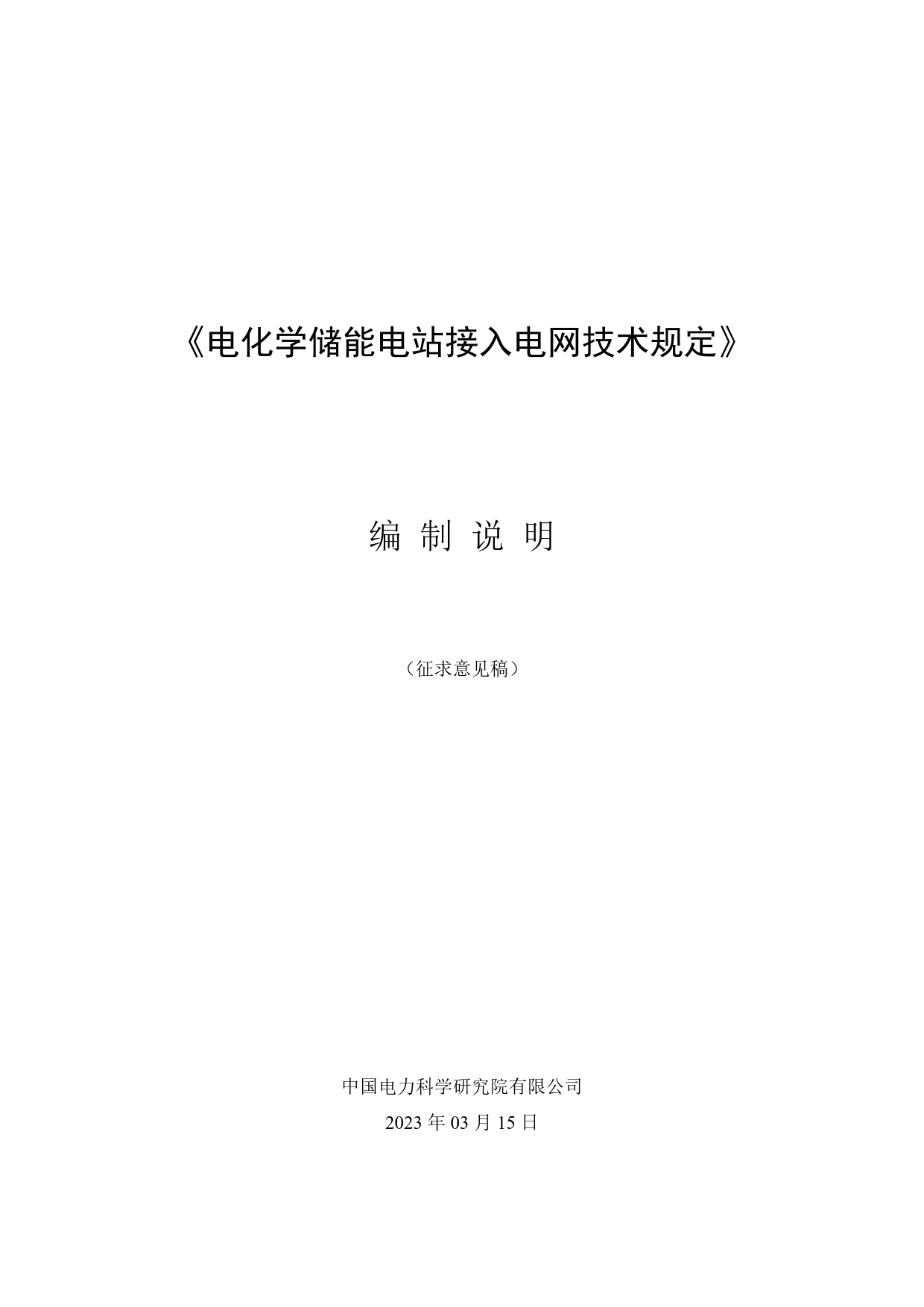 GBT36547_电化学储能电站接入电网技术规定 - 征求意见稿编制说明