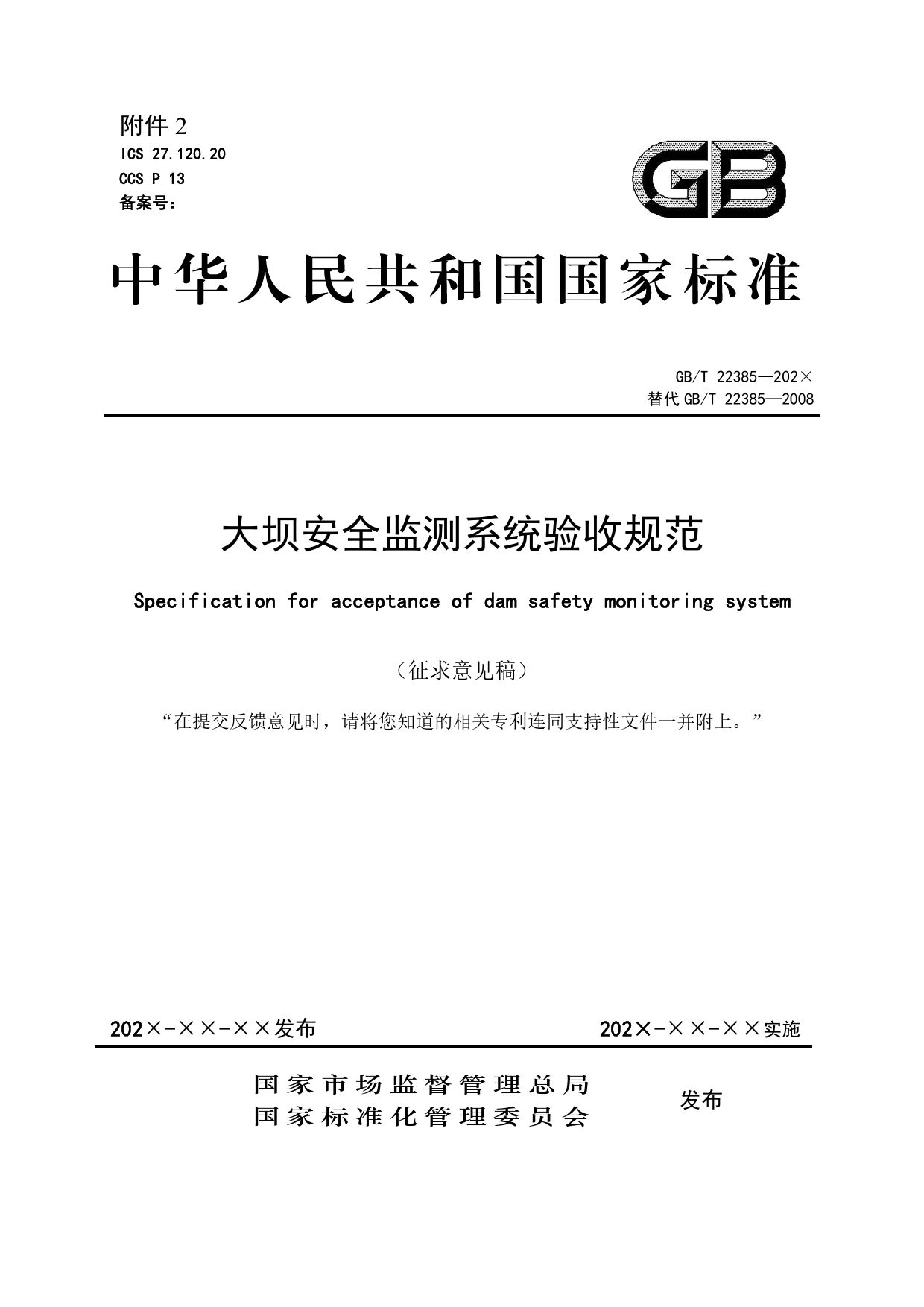 -1 大坝安全监测系统验收规范（征求意见稿） 20230503（全）_第1页