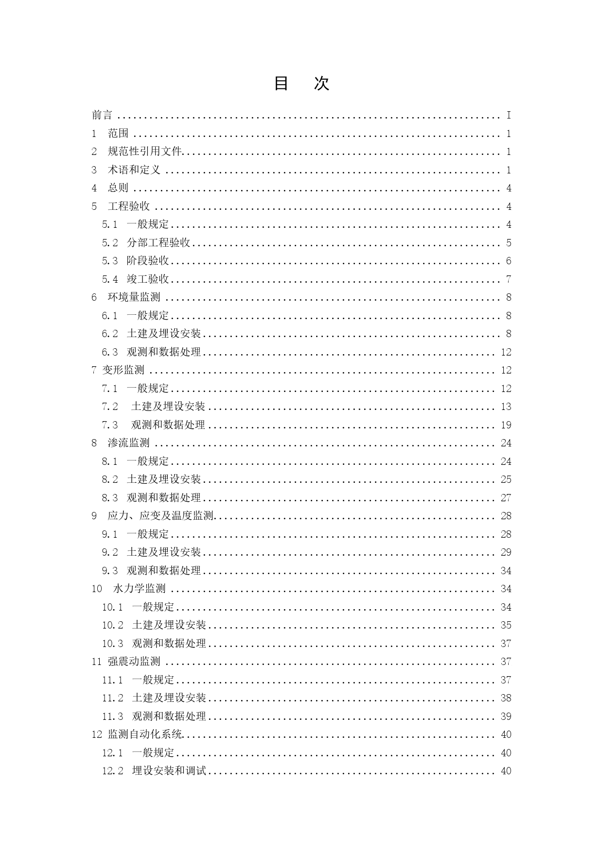 -1 大坝安全监测系统验收规范（征求意见稿） 20230503（全）_第2页