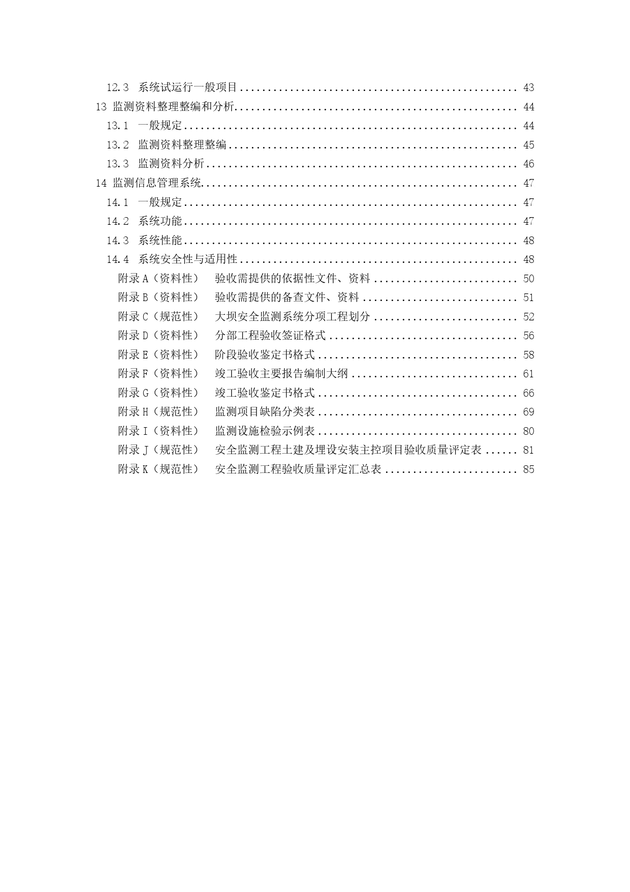 -1 大坝安全监测系统验收规范（征求意见稿） 20230503（全）_第3页