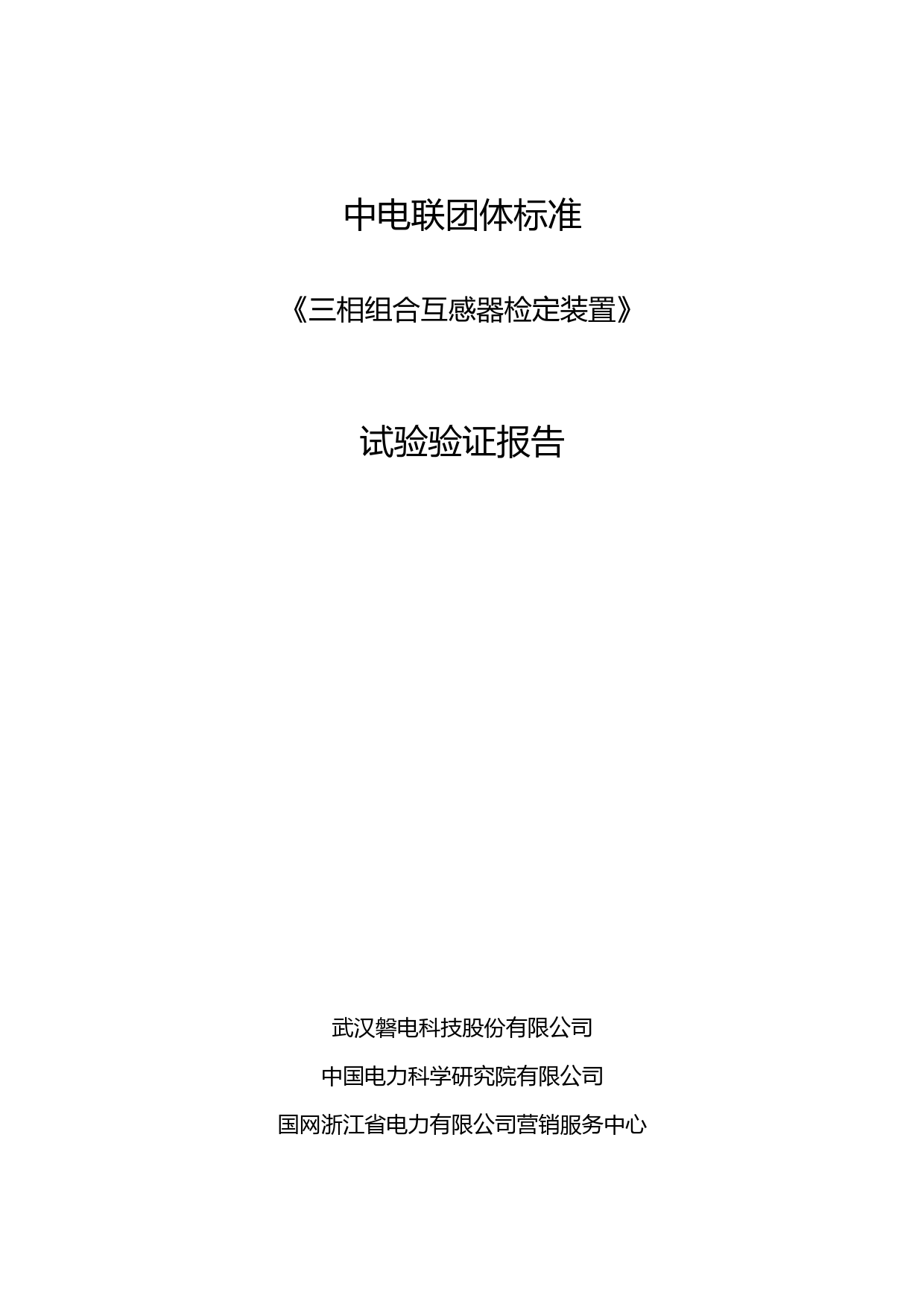 团体标准-三相组合互感器检定装置技术条件--试验验证报告