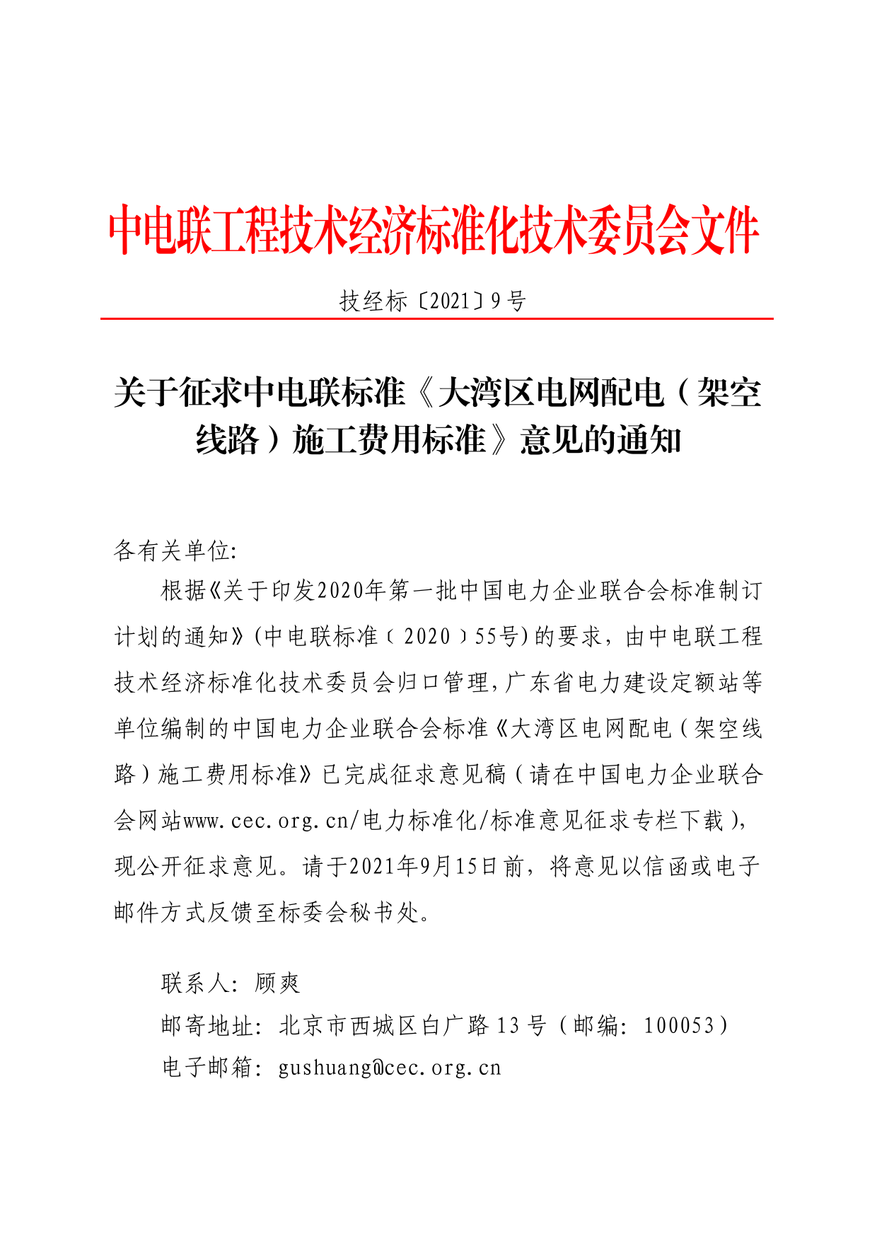 关于征求中电联标准《大湾区电网配电（架空线路）施工费用标准》意见的通知_第1页