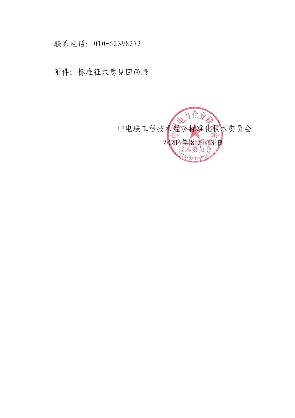 关于征求中电联标准《大湾区电网配电（架空线路）施工费用标准》意见的通知_第2页