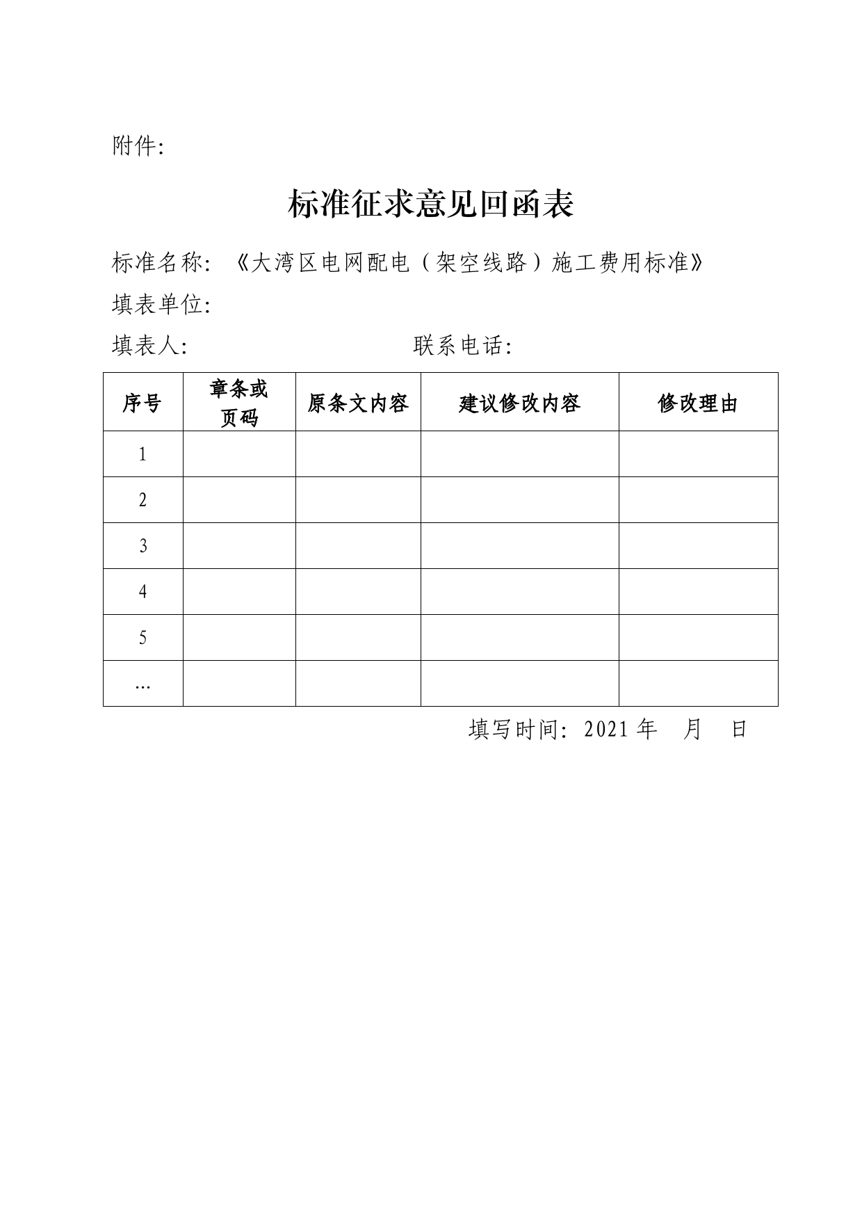 关于征求中电联标准《大湾区电网配电（架空线路）施工费用标准》意见的通知_第3页