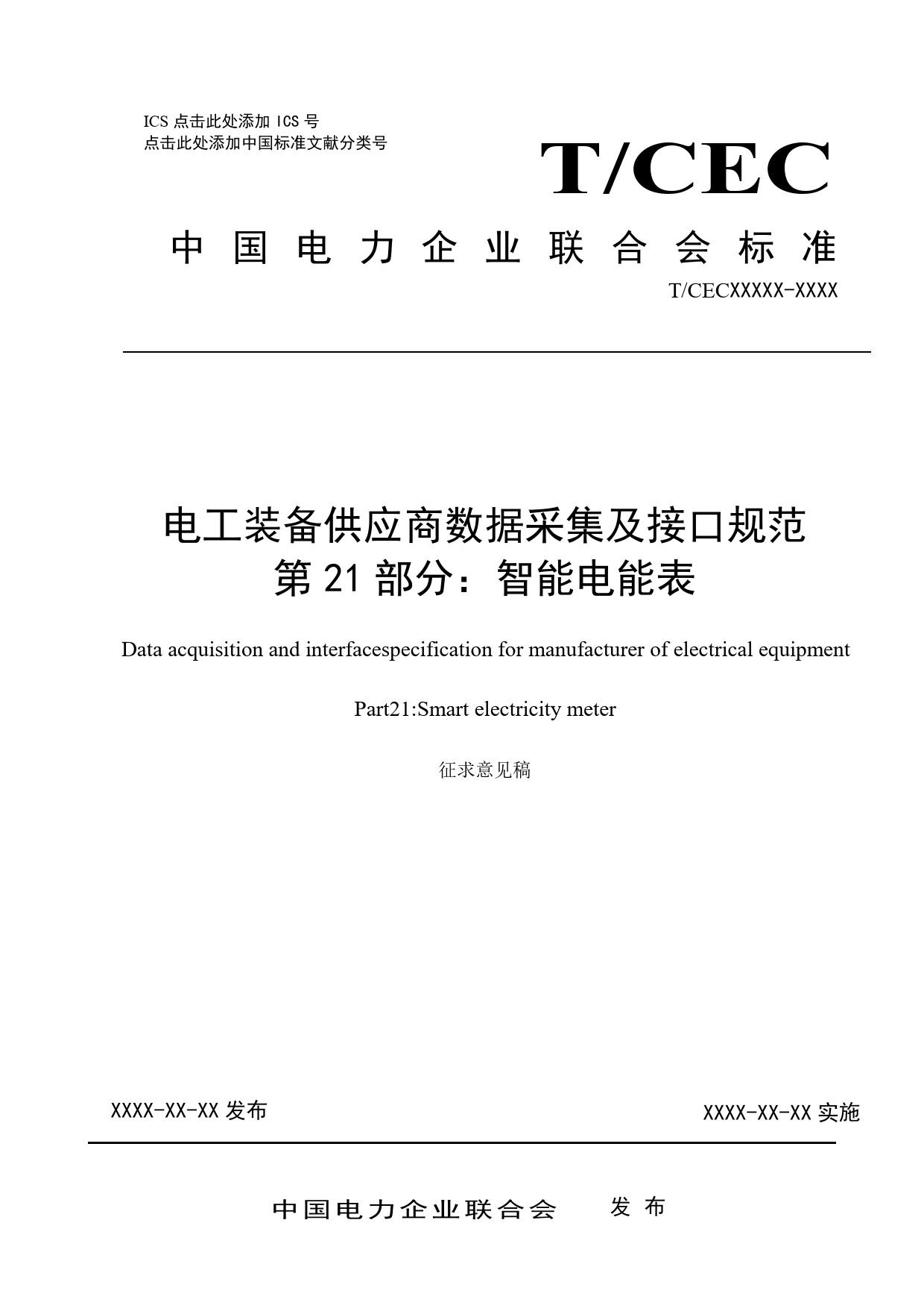 电工装备供应商数据采集及接口规范-第21部分-智能电能表_第1页