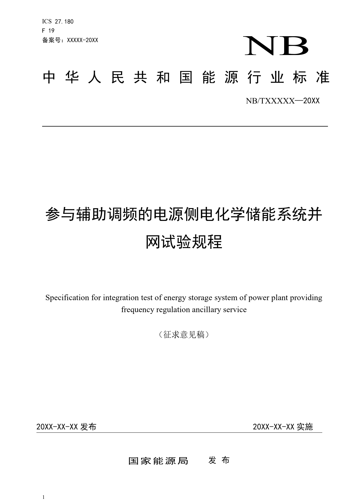 参与辅助调频的电源侧电化学储能系统并网试验规程-征求意见稿_第1页