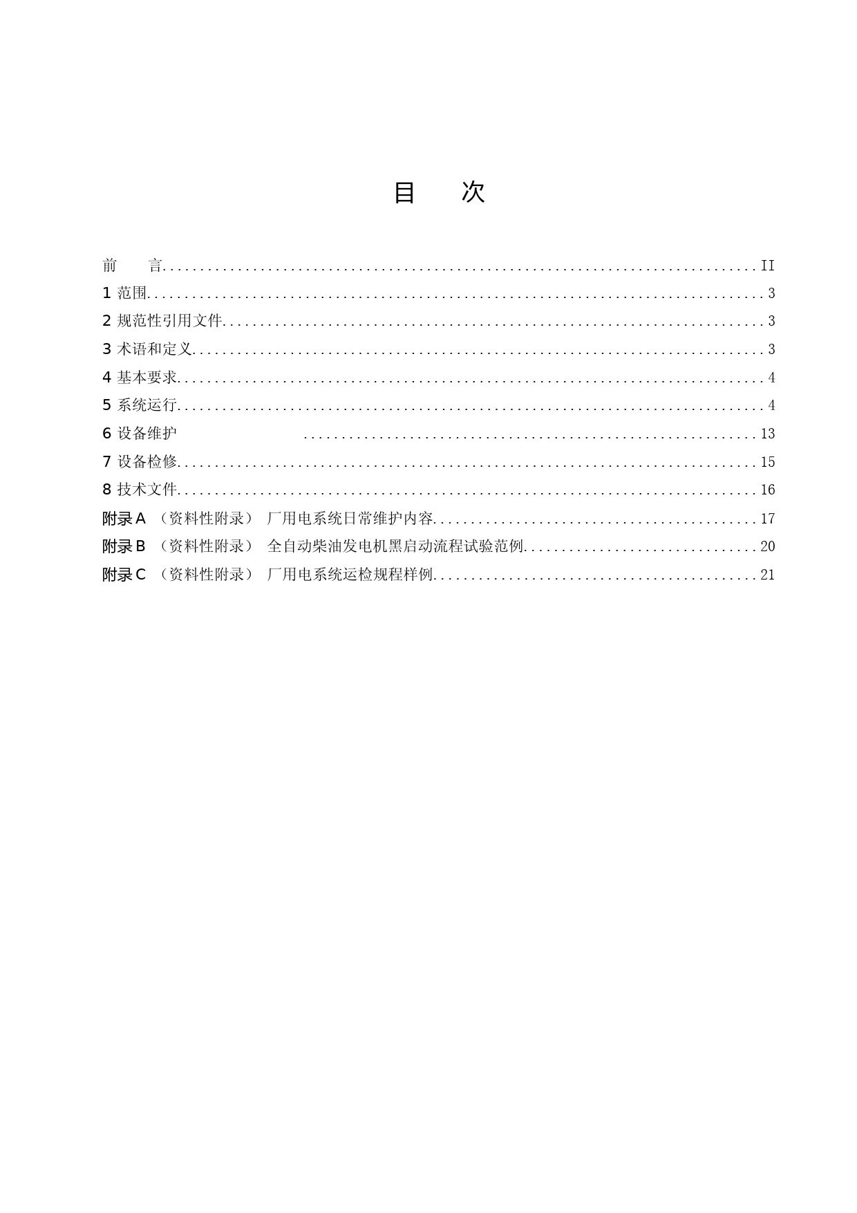 抽水蓄能电站厂用电系统运行检修规程 (征求意见稿)_第2页
