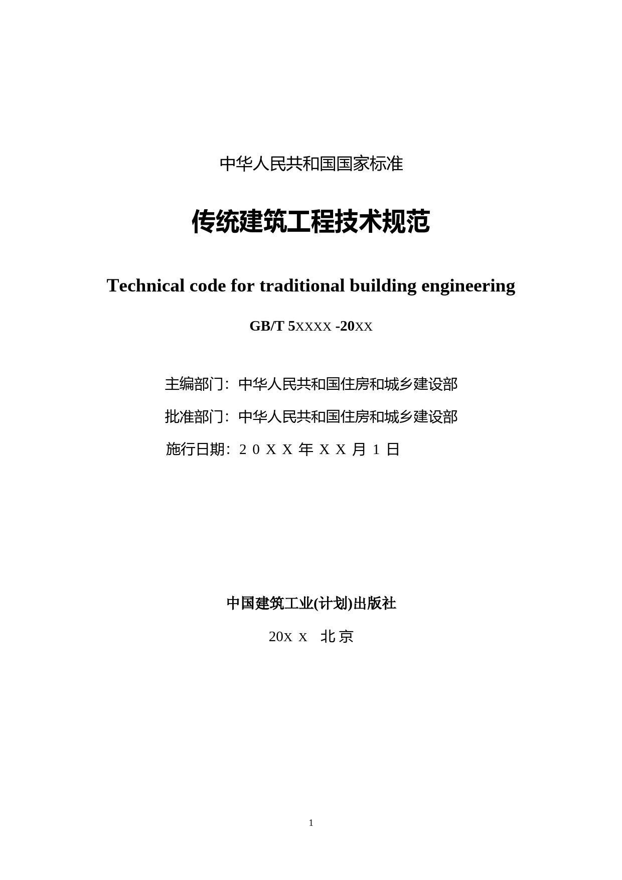 传统建筑工程技术规范（征求意见稿）_第2页